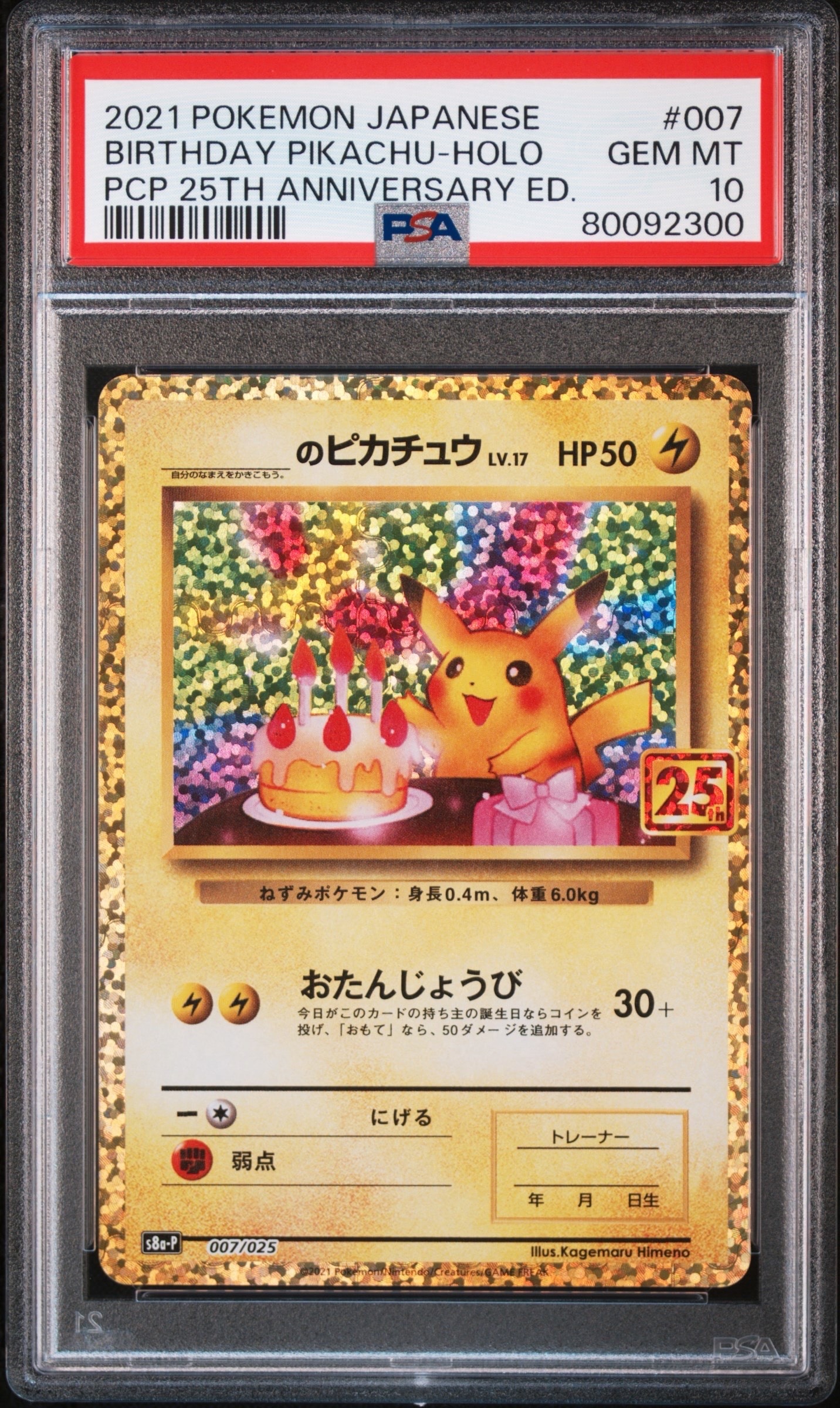 _のピカチュウ: プロモ (お誕生日ピカチュウ) [S8a-P 007/025](プロモカードパック 25th ANNIVERSARY edition)