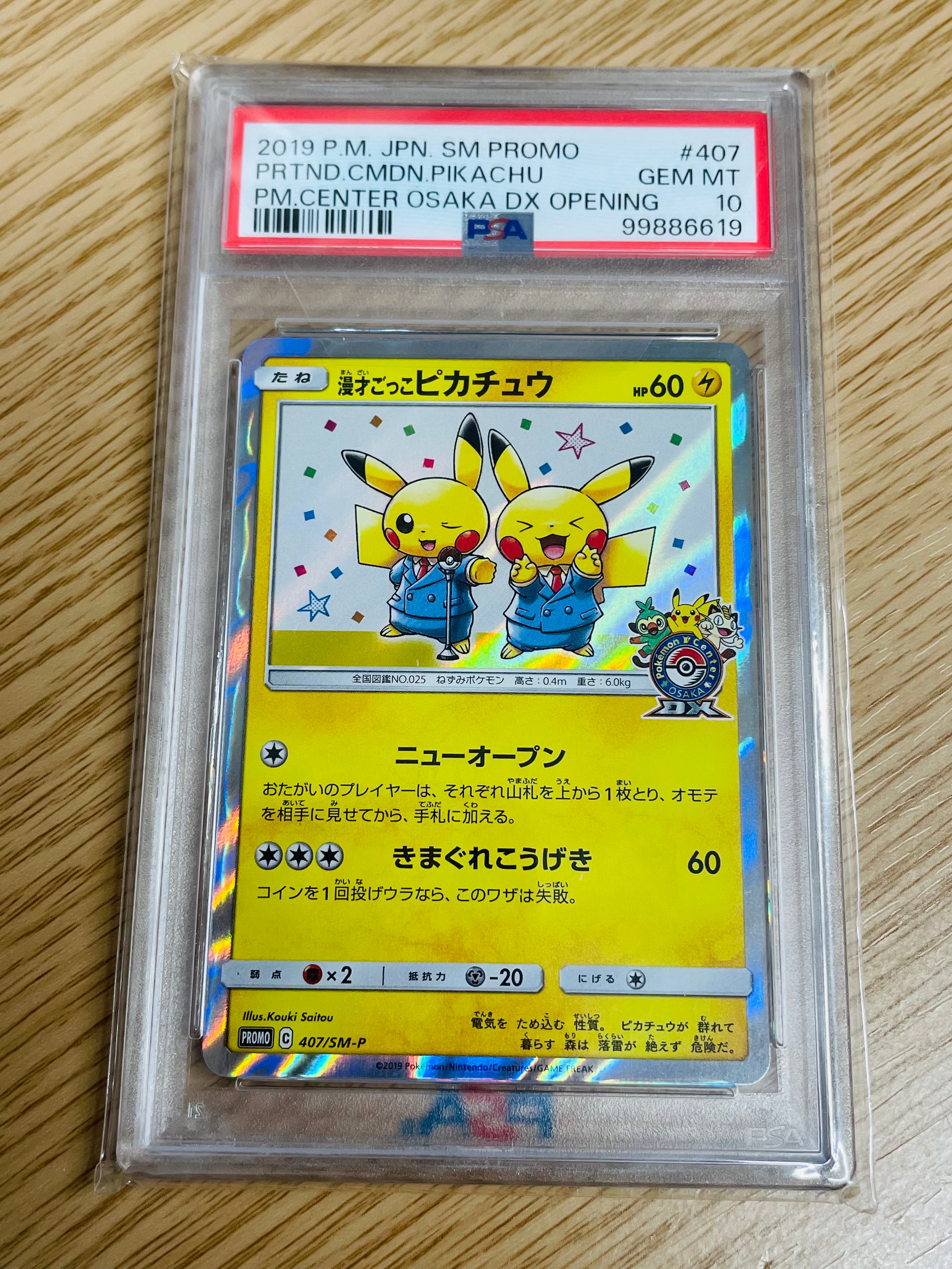 漫才ごっこピカチュウ: プロモ[SM-P 407](プロモーションカード「S-P」)