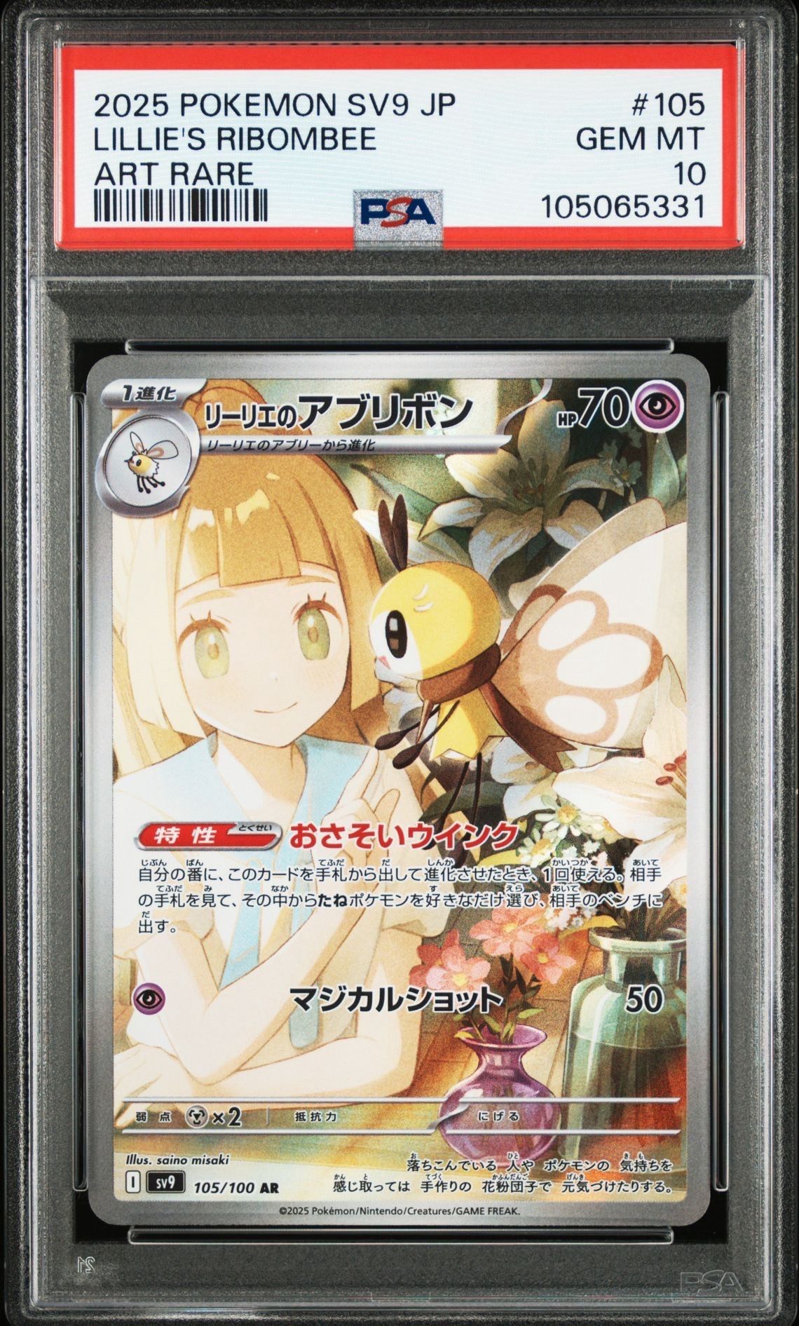 リーリエのアブリボン AR [SV9 105/100](拡張パック「バトルパートナーズ」)