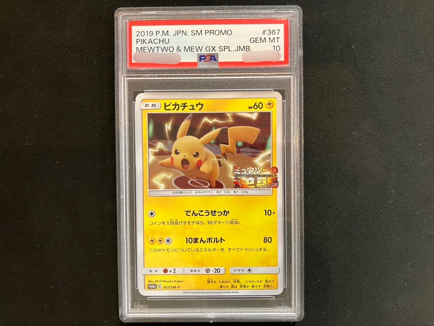 PSA10】ピカチュウ P [SM-P 367](プロモーションカード「スペシャル