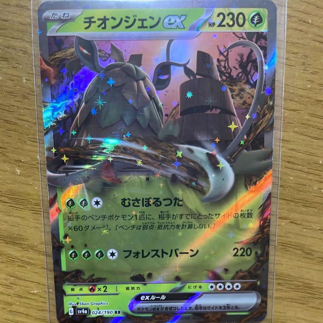 チオンジェンex RR[SV4a 024/190](ハイクラスパック「シャイニートレジャーex」)