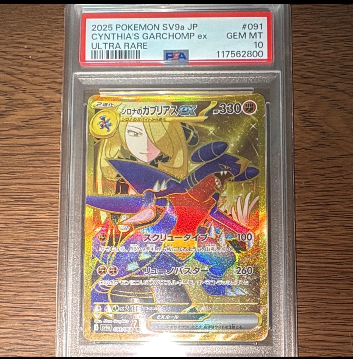 PSA10】シロナのガブリアスex UR [SV9a 091/063](強化拡張パック「熱風