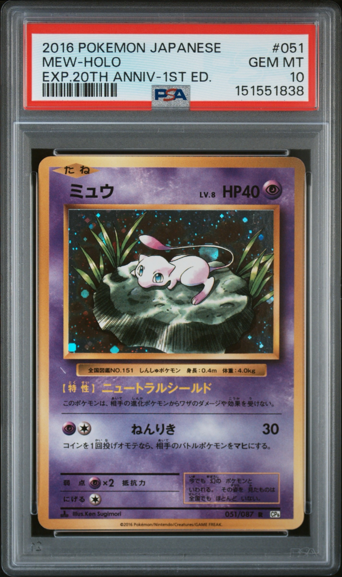 ミュウ R :1ED [CP6 051/087](コンセプトパック「ポケットモンスターカードゲーム 拡張パック 20th Anniversary」)
