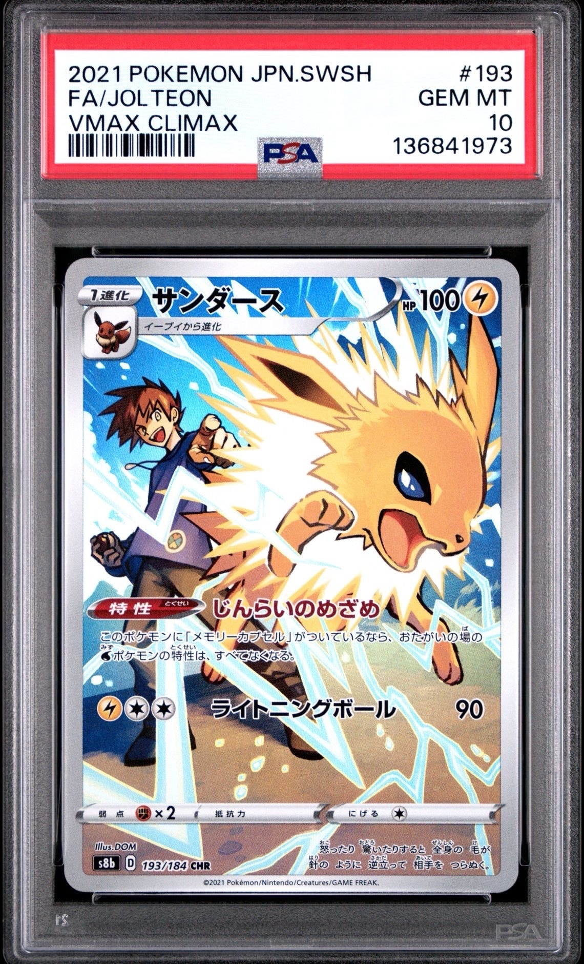 サンダース CHR[s8b 193/184](ハイクラスパック「VMAXクライマックス」)