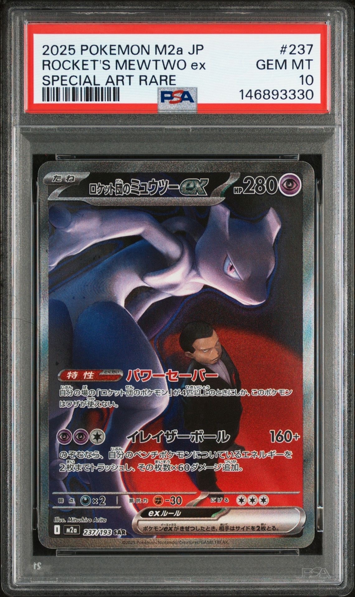 PSA10】ロケット団のミュウツーex SAR [M2a 237/193](ハイクラスパック