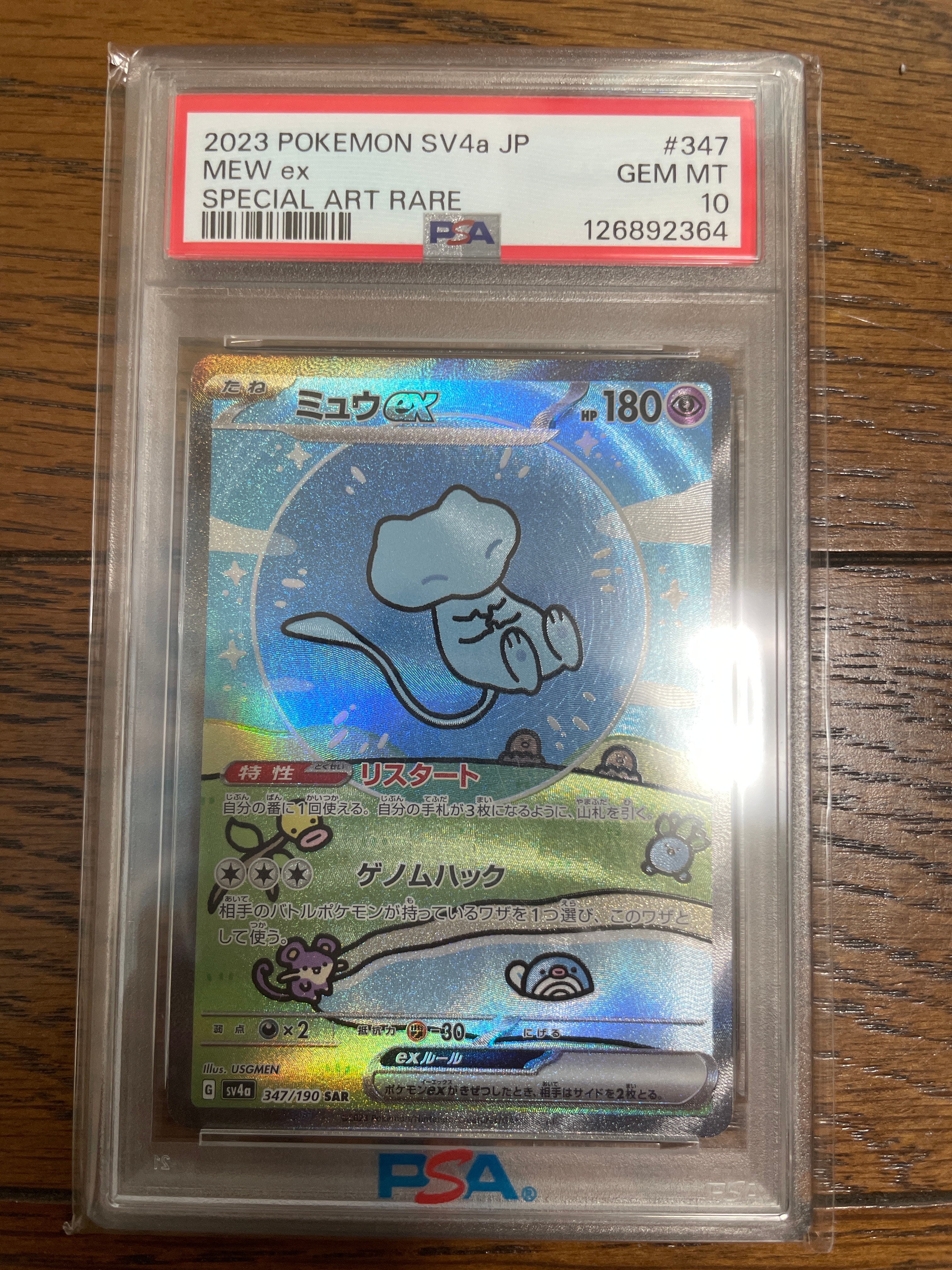 ミュウex SAR [SV4a 347/190](ハイクラスパック「シャイニートレジャーex」)