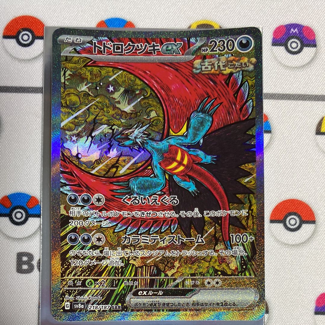 トドロクツキex SAR [SV8a 218/187](ハイクラスパック「テラスタルフェスex」)