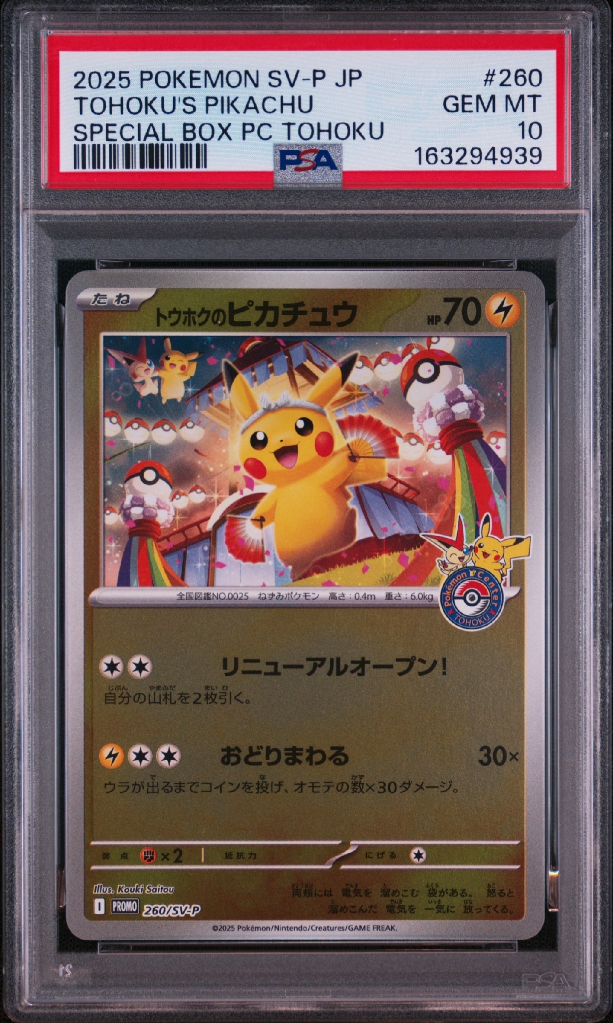トウホクのピカチュウ P [SV-P 260](スペシャルBOX「ポケモンセンタートウホク」)