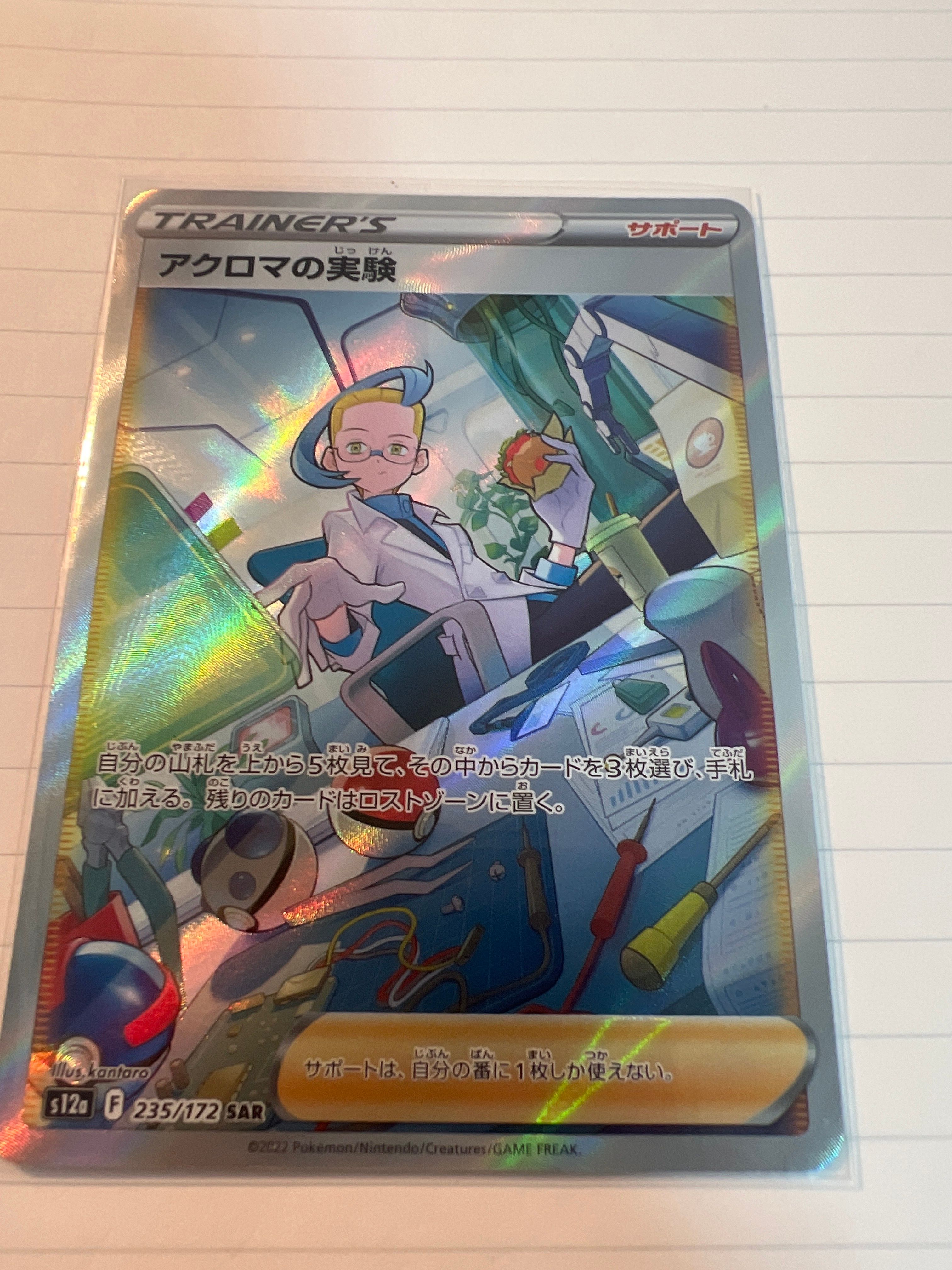 アクロマの実験 SAR[s12a 235/172](ハイクラスパック「VSTARユニバース」)