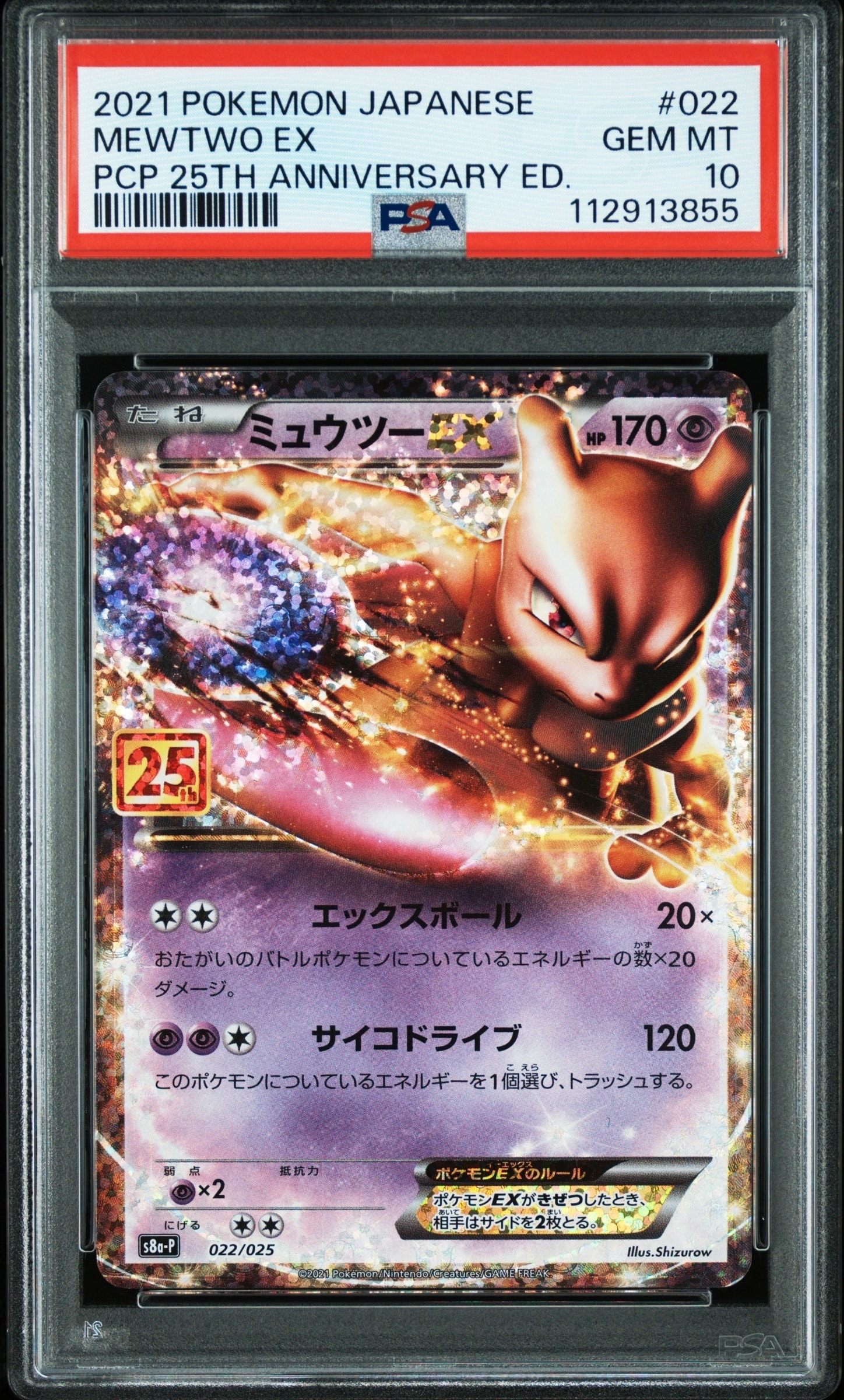 ミュウツーEX: プロモ[S8a-P 022/025](プロモカードパック 25th ANNIVERSARY edition)