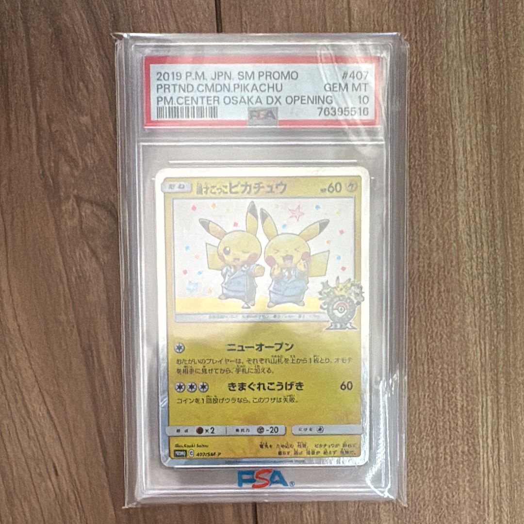 漫才ごっこピカチュウ: プロモ[SM-P 407](プロモーションカード「S-P」)