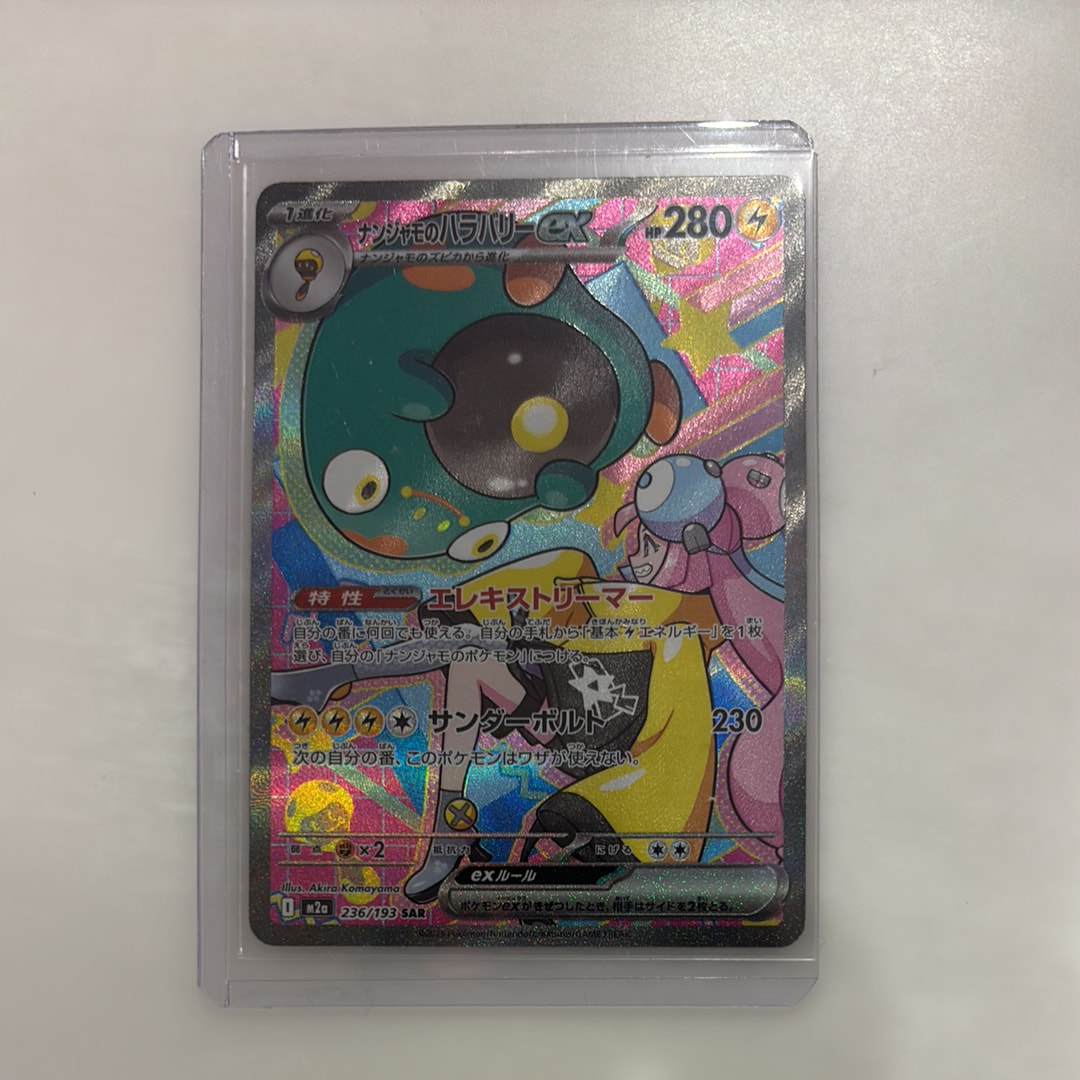 ナンジャモのハラバリーex SAR [M2a 236/193](ハイクラスパック「MEGAドリームex」)