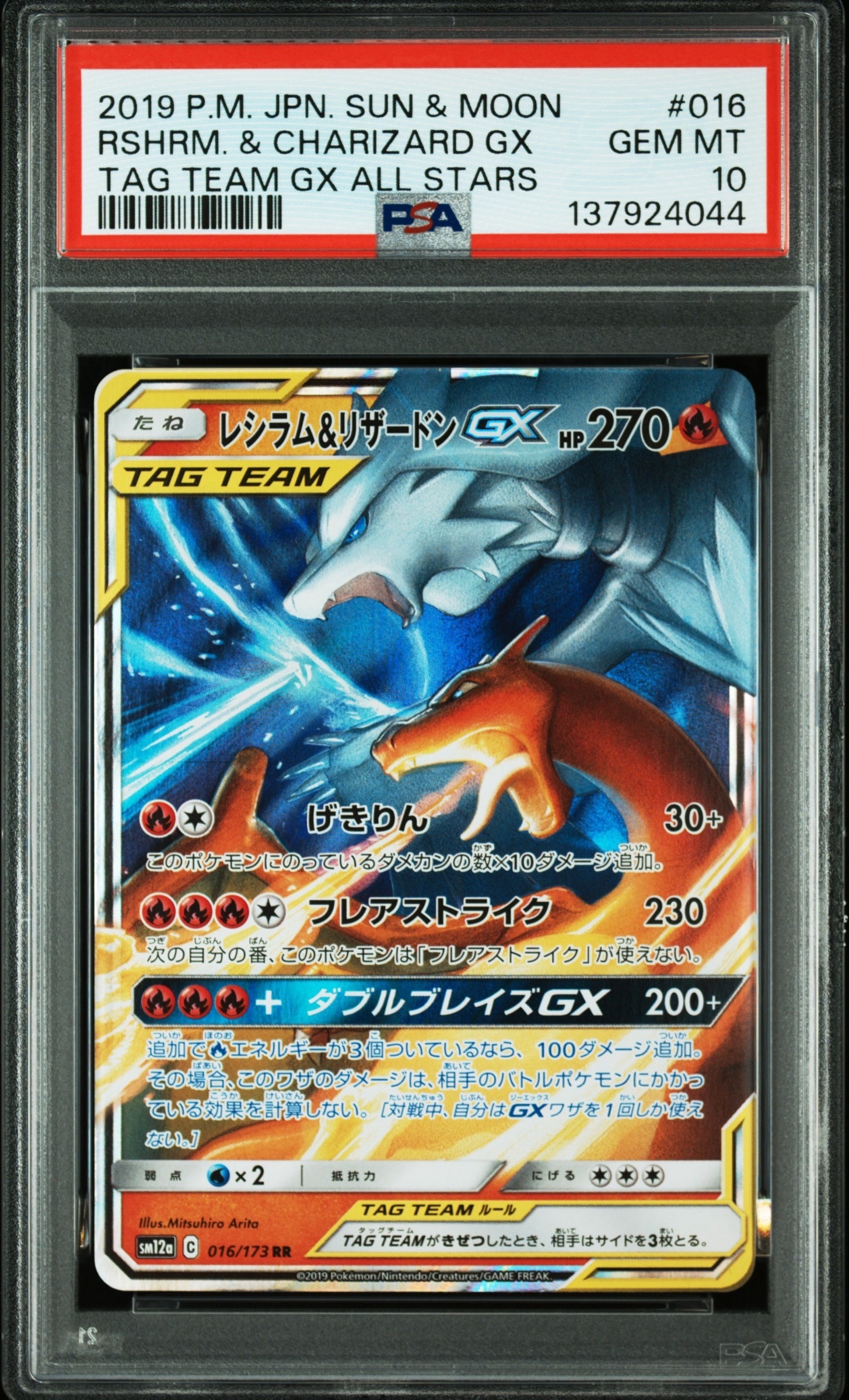 レシラム&リザードンGX RR [SM12a 016/173](ハイクラスパック「TAG