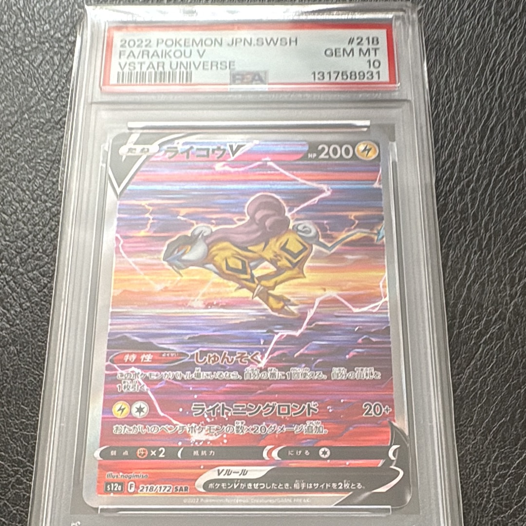 ライコウV SAR[s12a 218/172](ハイクラスパック「VSTARユニバース」)