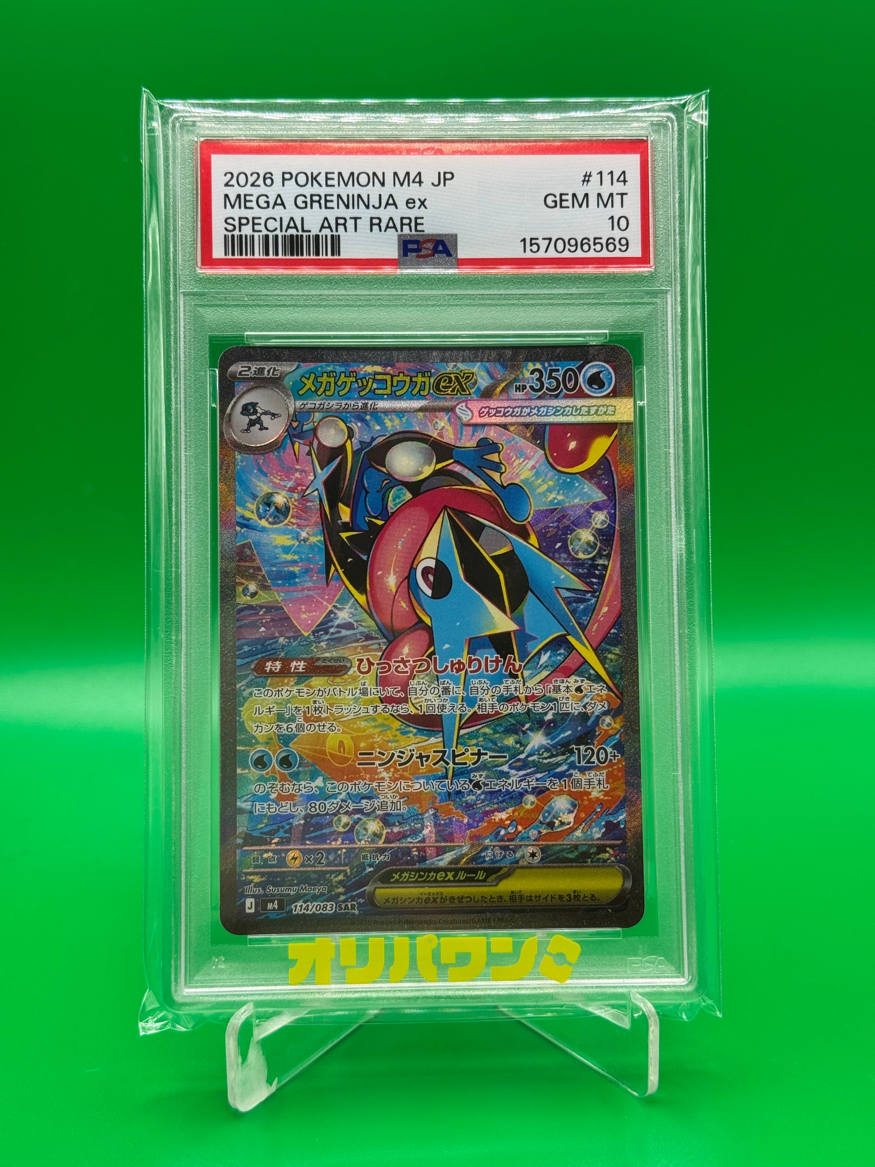 PSA10】メガゲッコウガex SAR [M4 114/083](拡張パック「ニンジャ