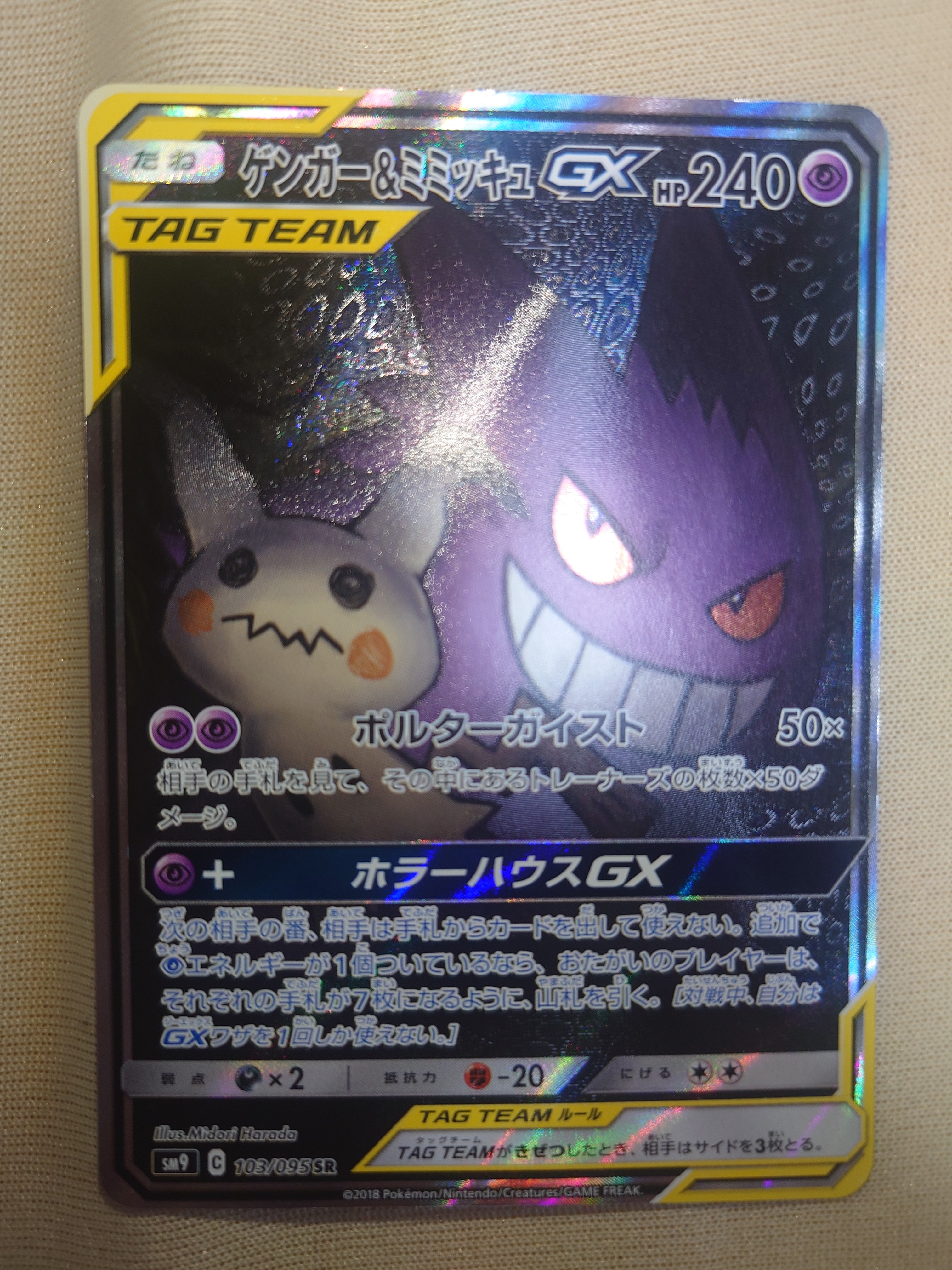 PSA10】ゲンガー&ミミッキュGX SR: SA[SM9 103/095](拡張パック