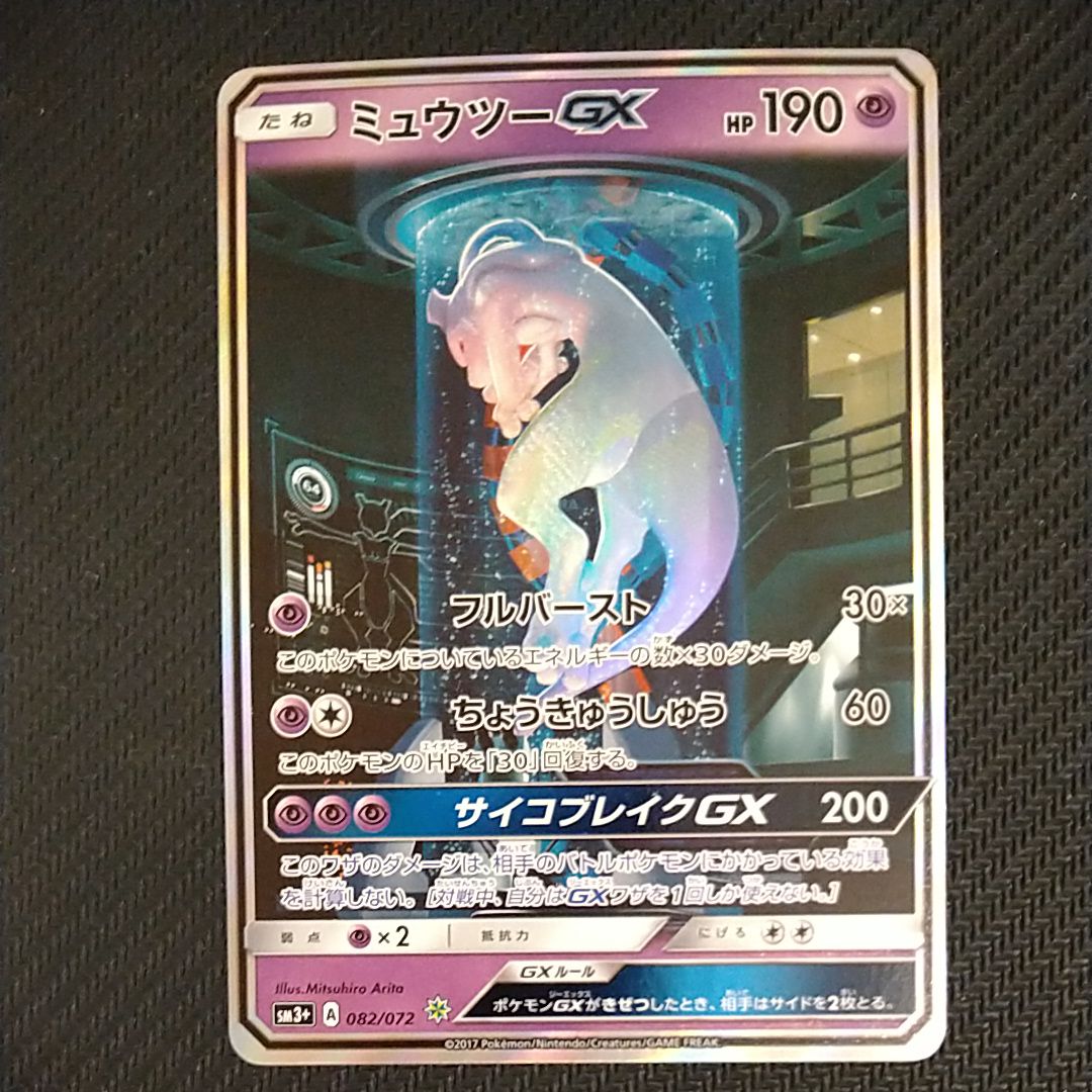 ミュウツーGX ☆[SM3+ 082/072](強化拡張パック「ひかる伝説」)