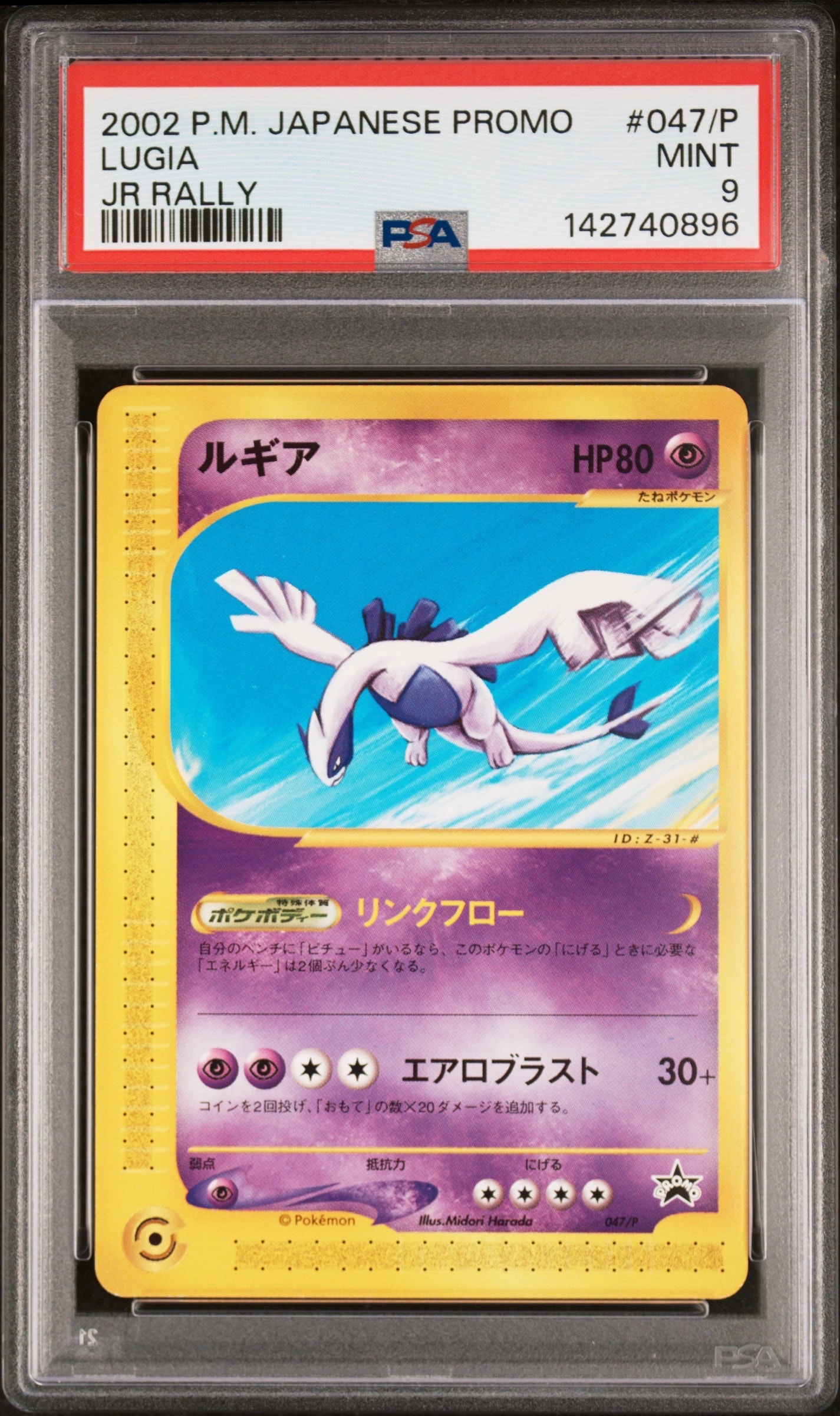 ルギア P [e-P 047](プロモーションカード「JR ポケモンハッピー
