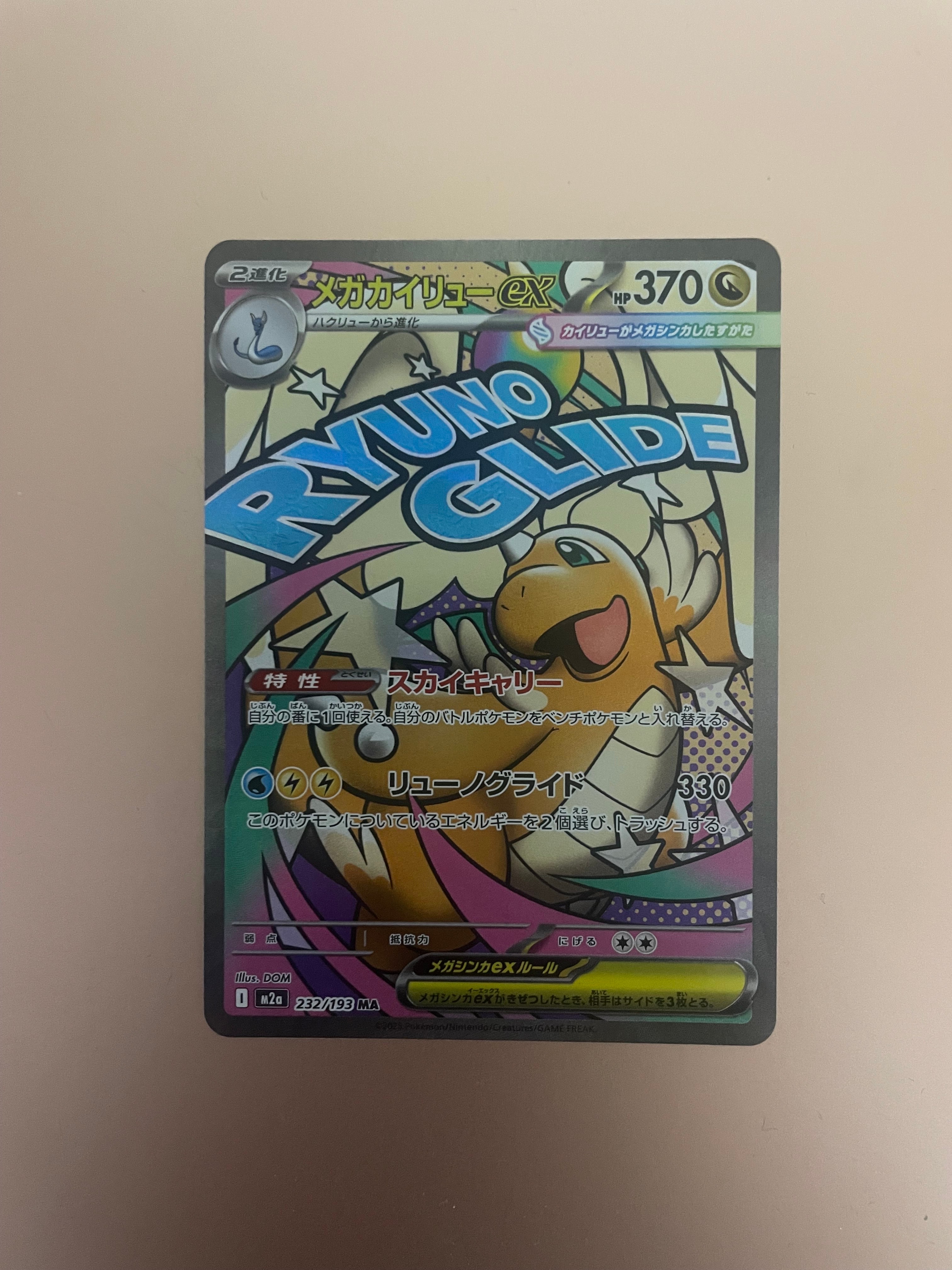 メガカイリューex MA [M2a 232/193](ハイクラスパック「MEGAドリームex」)