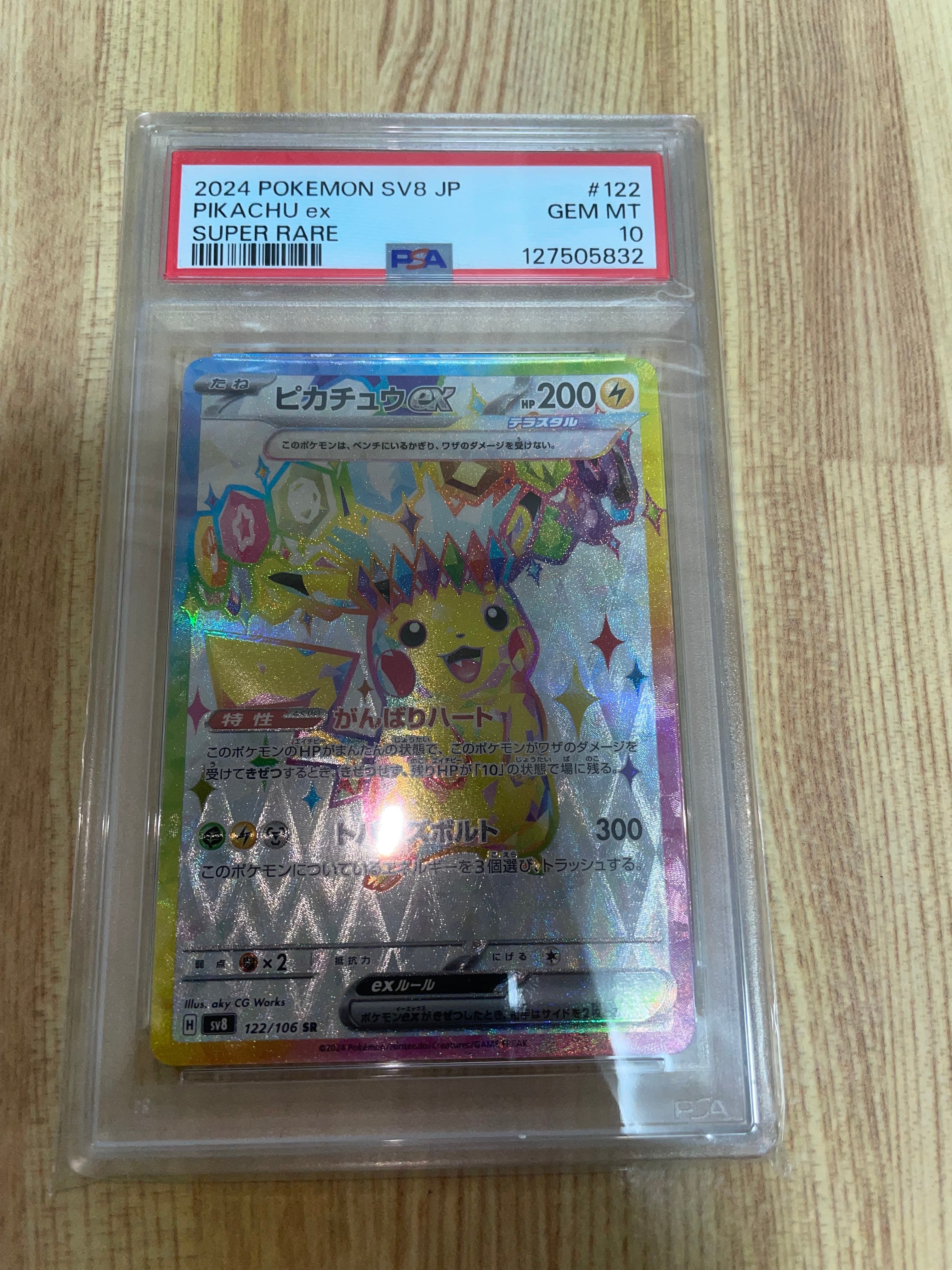 ピカチュウex SR [SV8 122/106](拡張パック「超電ブレイカー」)