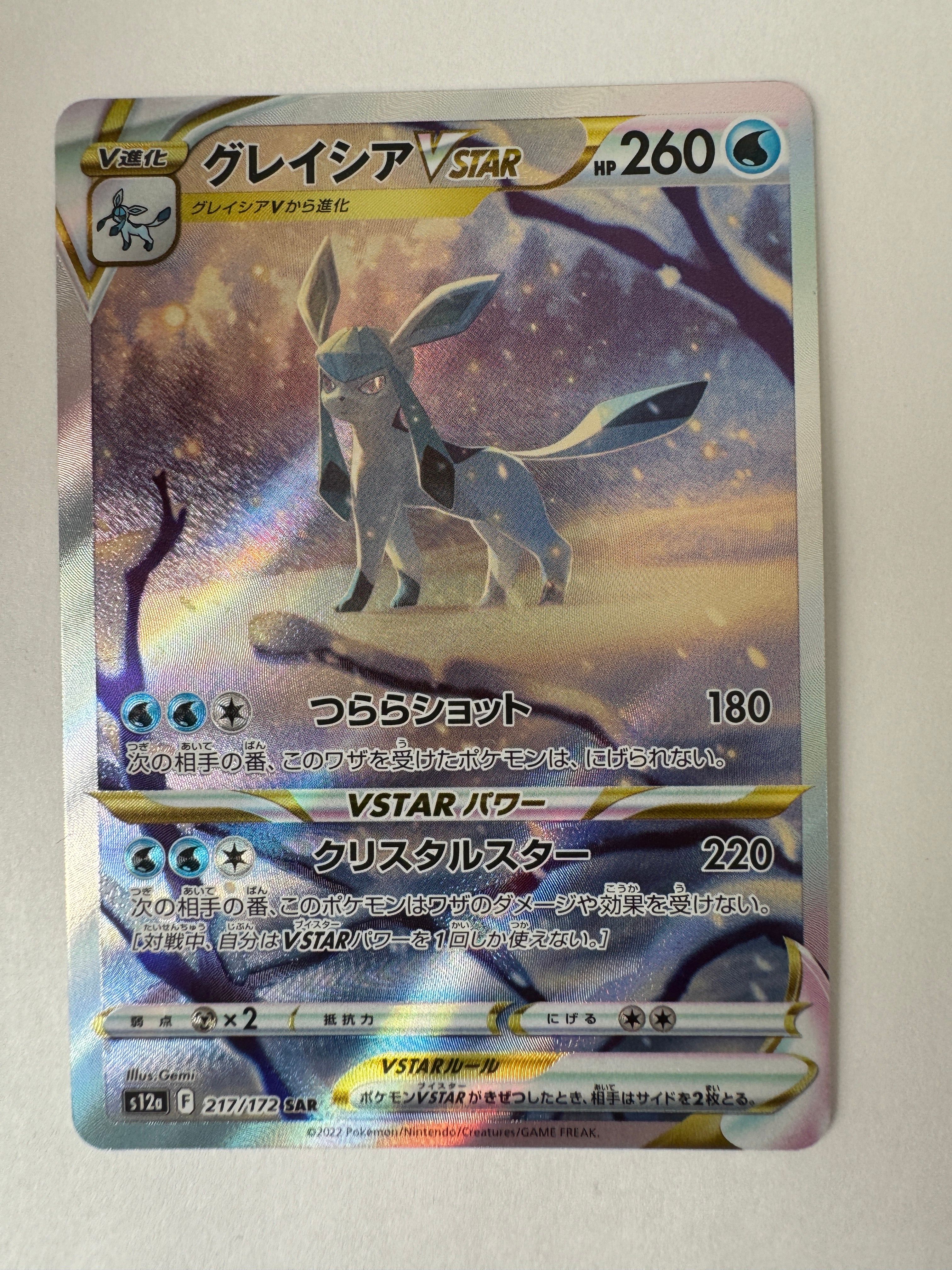 グレイシアVSTAR SAR[s12a 217/172](ハイクラスパック「VSTARユニバース」)