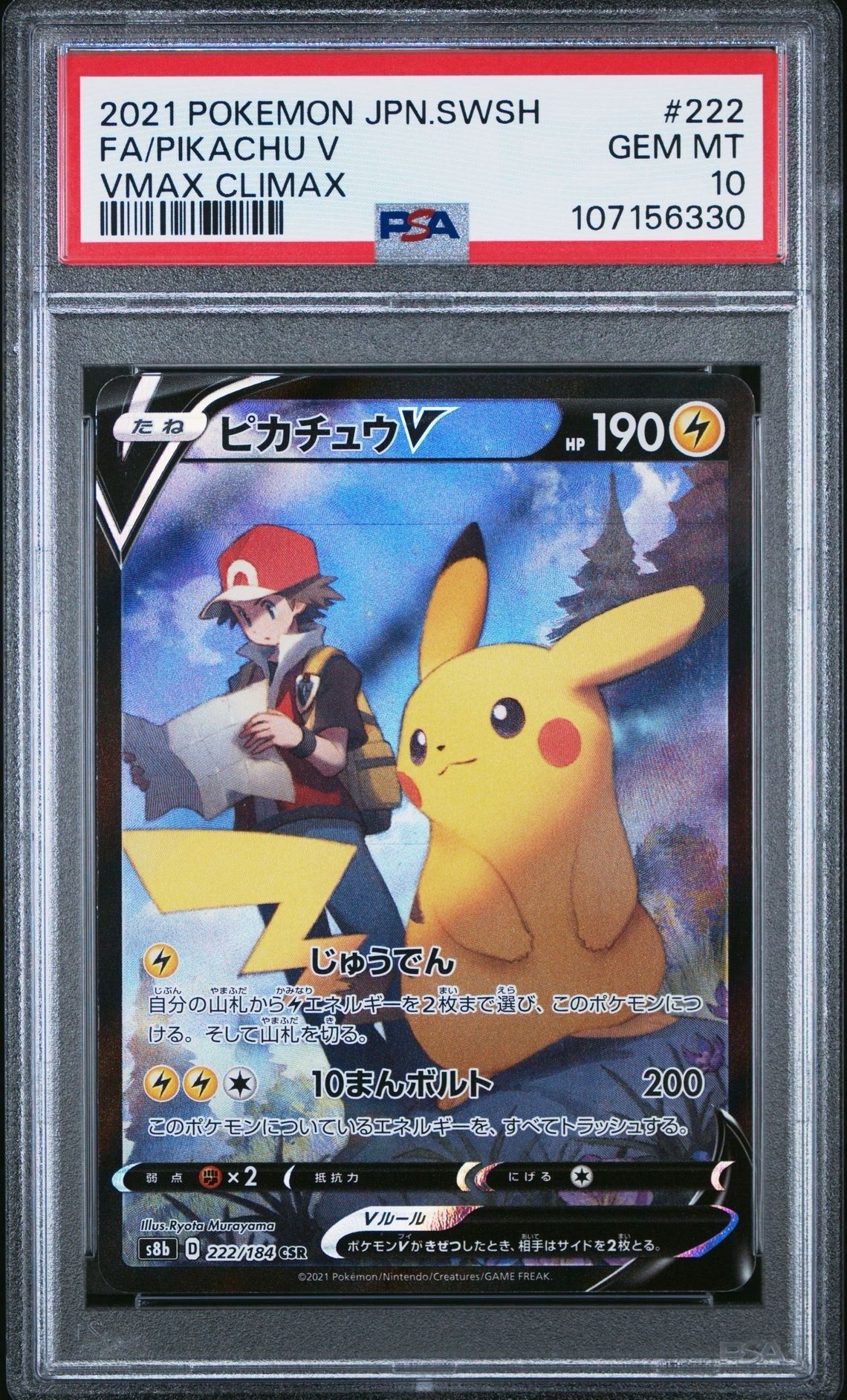 ピカチュウV CSR[S8b 222/184](ハイクラスパック「VMAXクライマックス」)