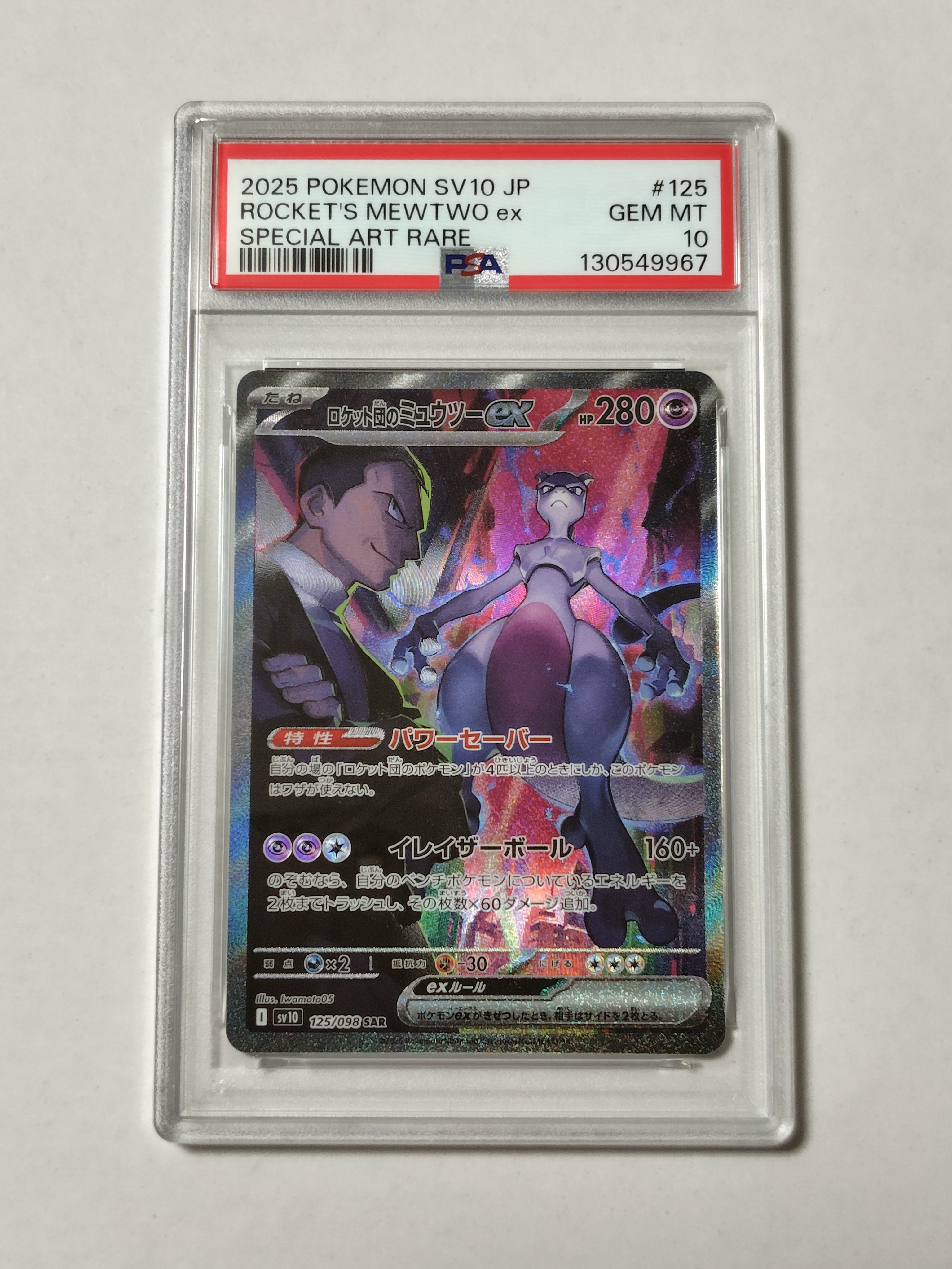 ロケット団のミュウツーex SAR [SV10 125/098](拡張パック「ロケット団の栄光」)