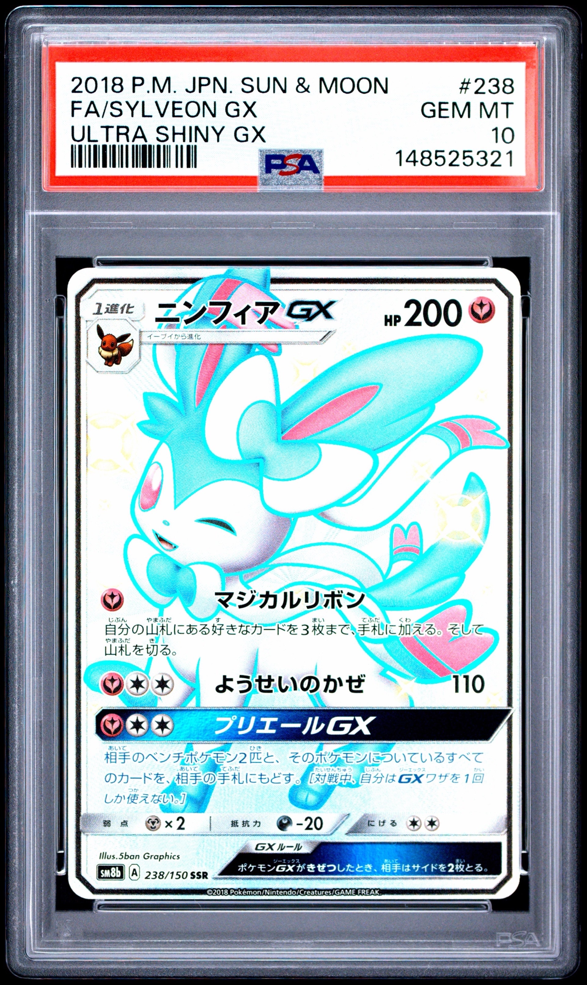ニンフィアGX ニンフィアGX【SSR】{238/150} 238/150 SM8b SSR ポケモンカードゲーム