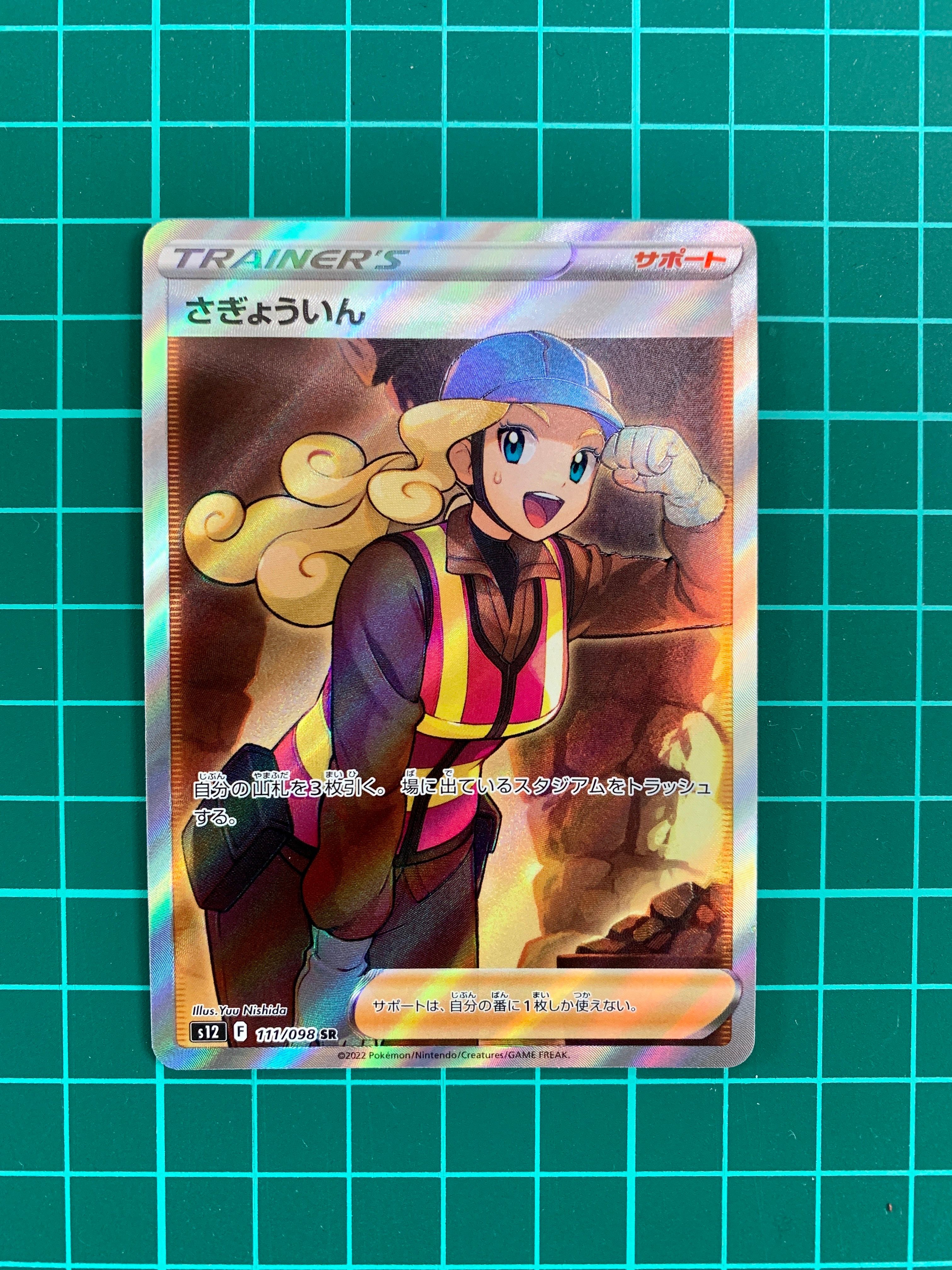 さぎょういん SR[s12 111/098](拡張パック「パラダイムトリガー」)