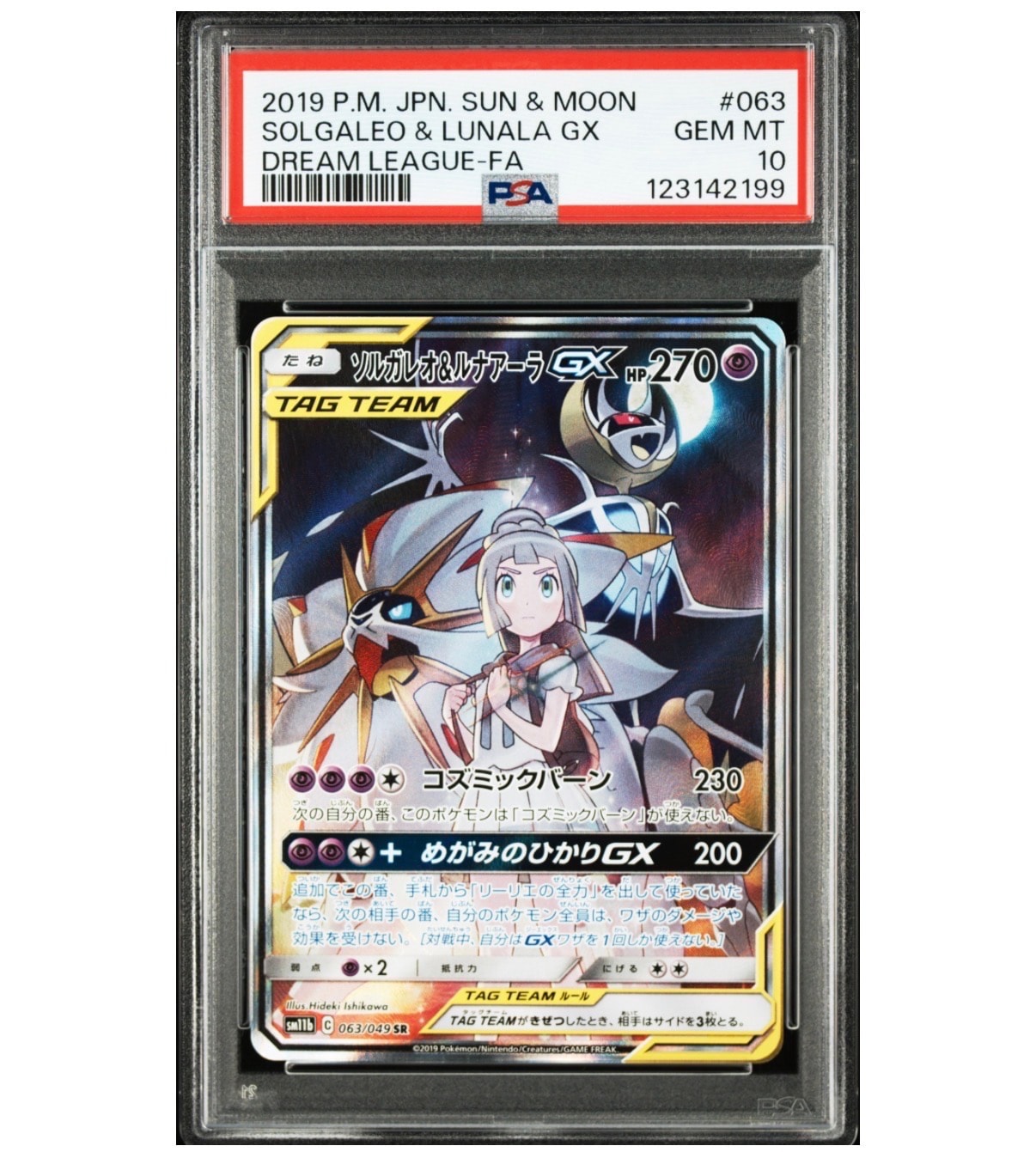 ソルガレオ&ルナアーラGX (リーリエ) SR :SA (ソルルナGX) [SM11b 063/049](強化拡張パック「ドリームリーグ」)