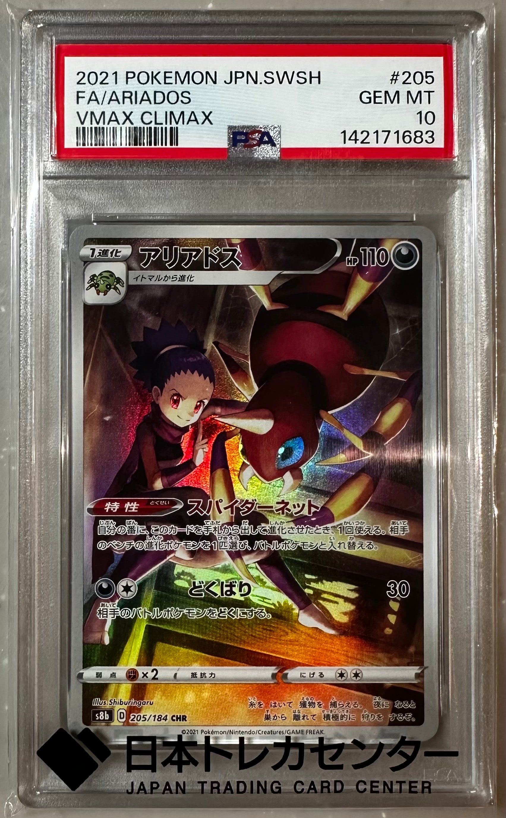 PSA10】アリアドス CHR[s8b 205/184](ハイクラスパック「VMAX