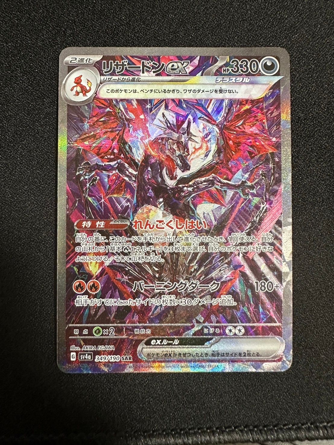 リザードンex SAR [SV4a 349/190](ハイクラスパック「シャイニートレジャーex」)