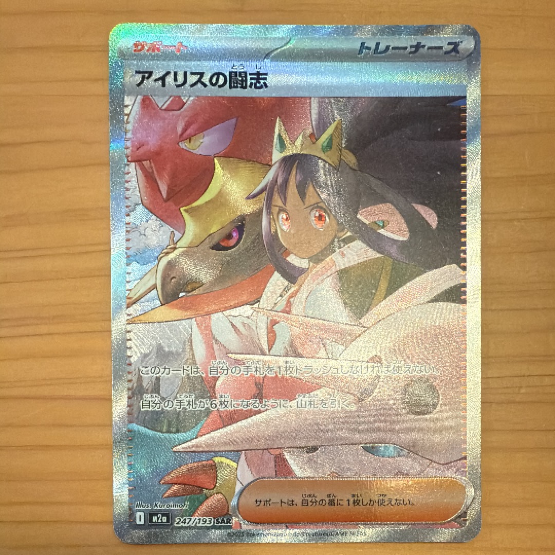 アイリスの闘志 SAR [M2a 247/193](ハイクラスパック「MEGAドリームex」)