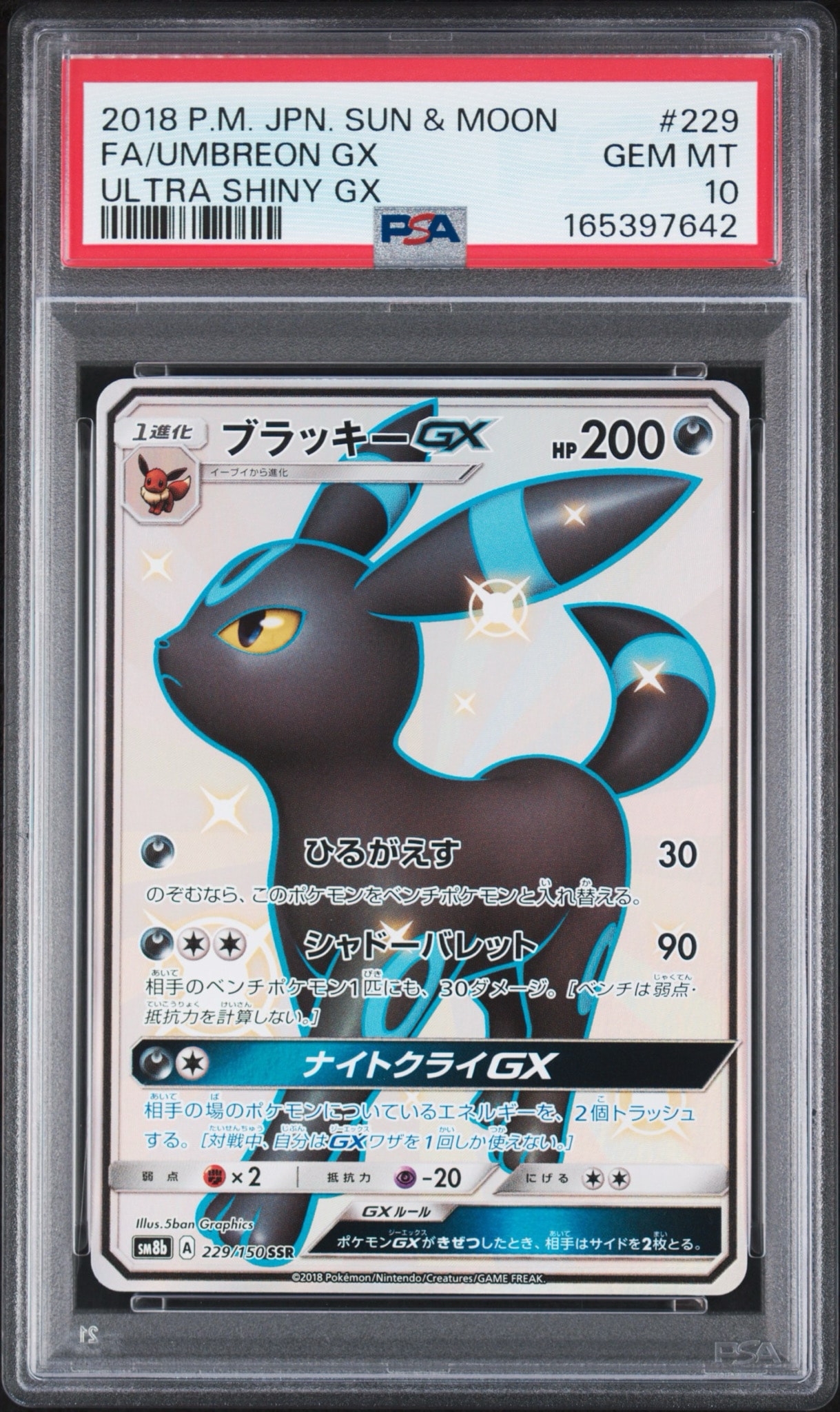 ブラッキーGX SSR[SM8b 229/150](ハイクラスパック「GXウルトラ