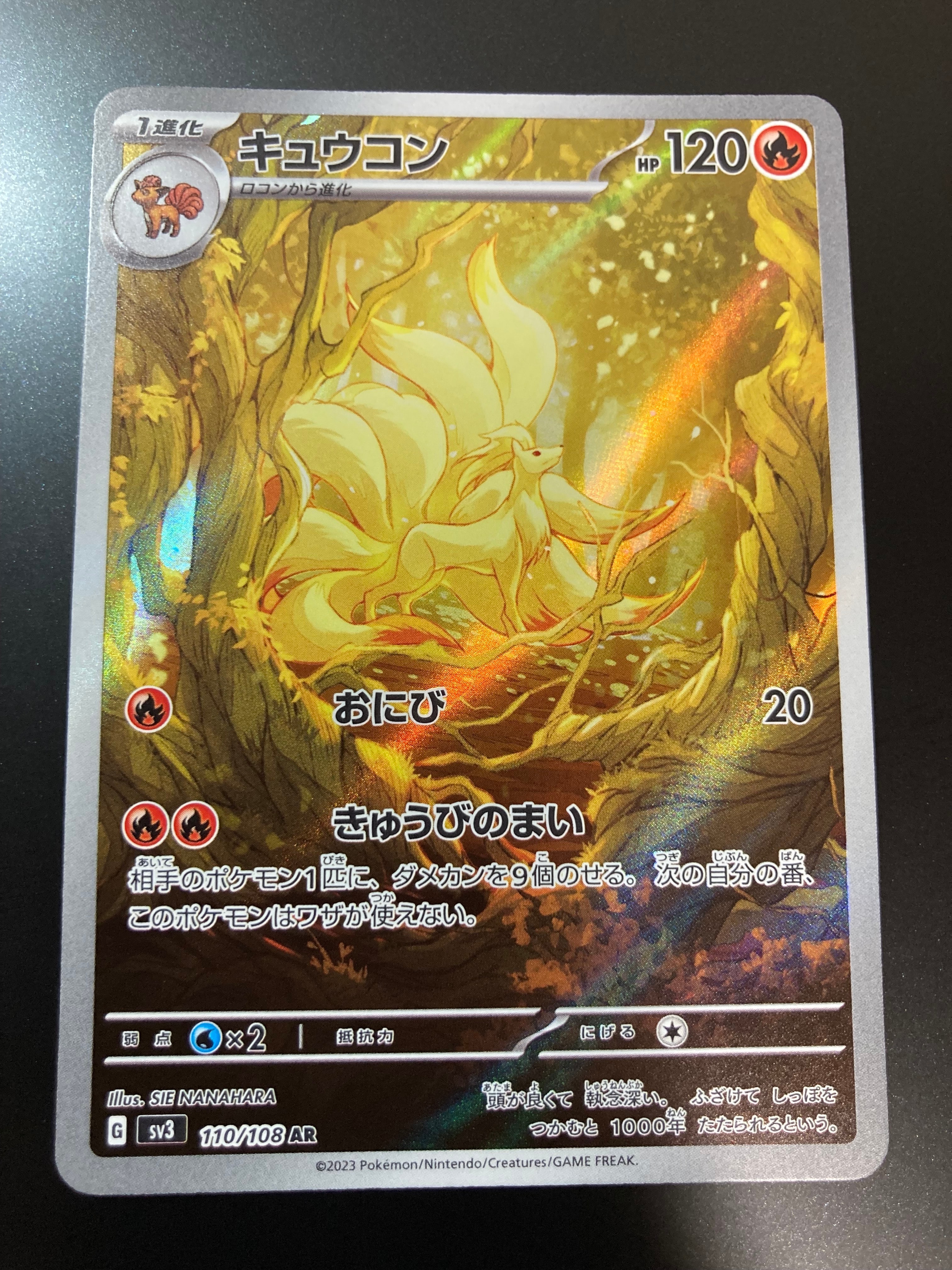 キュウコン AR[SV3 110/108](拡張パック「黒炎の支配者」)