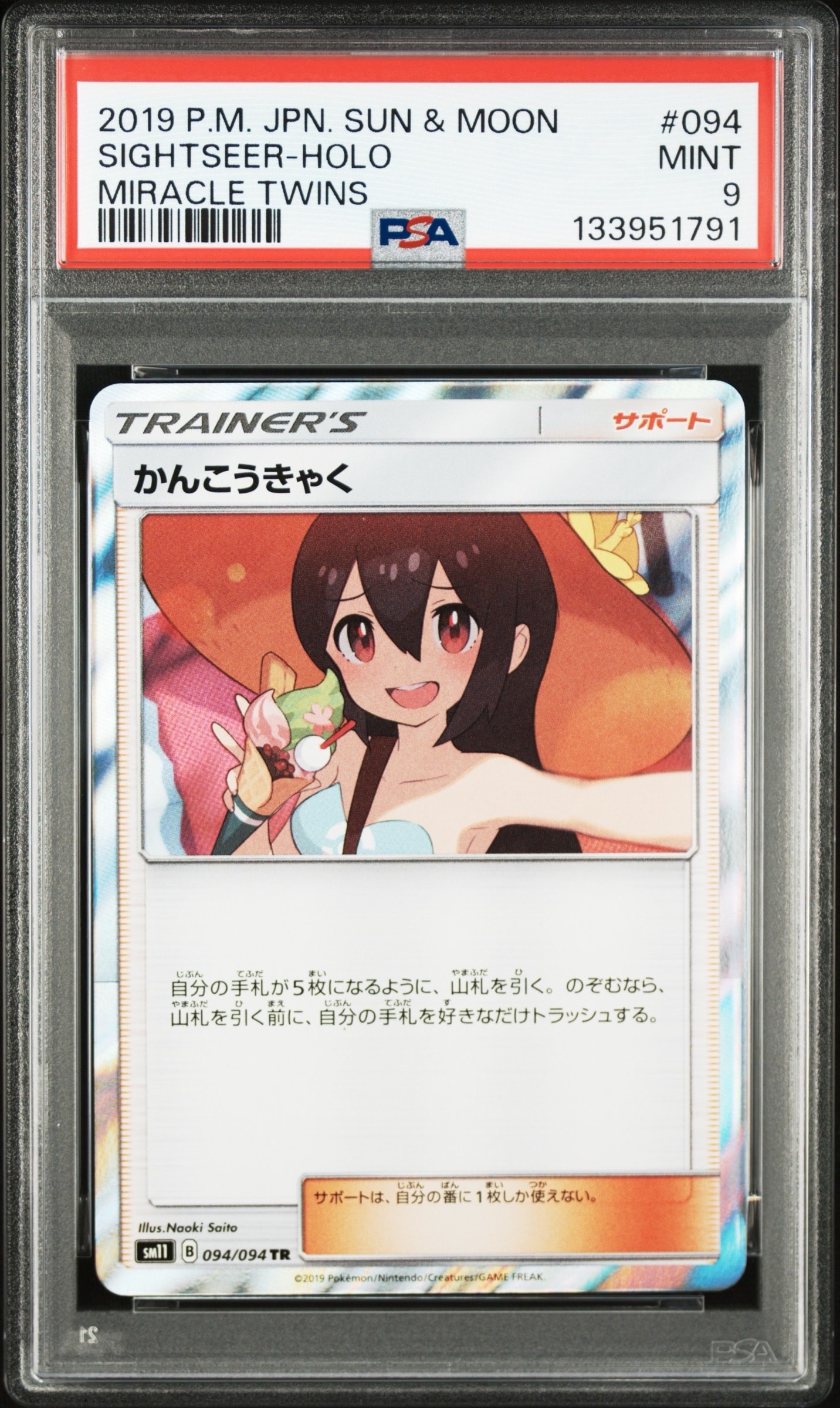 かんこうきゃく TR[SM11 094/094](拡張パック「ミラクルツイン」)