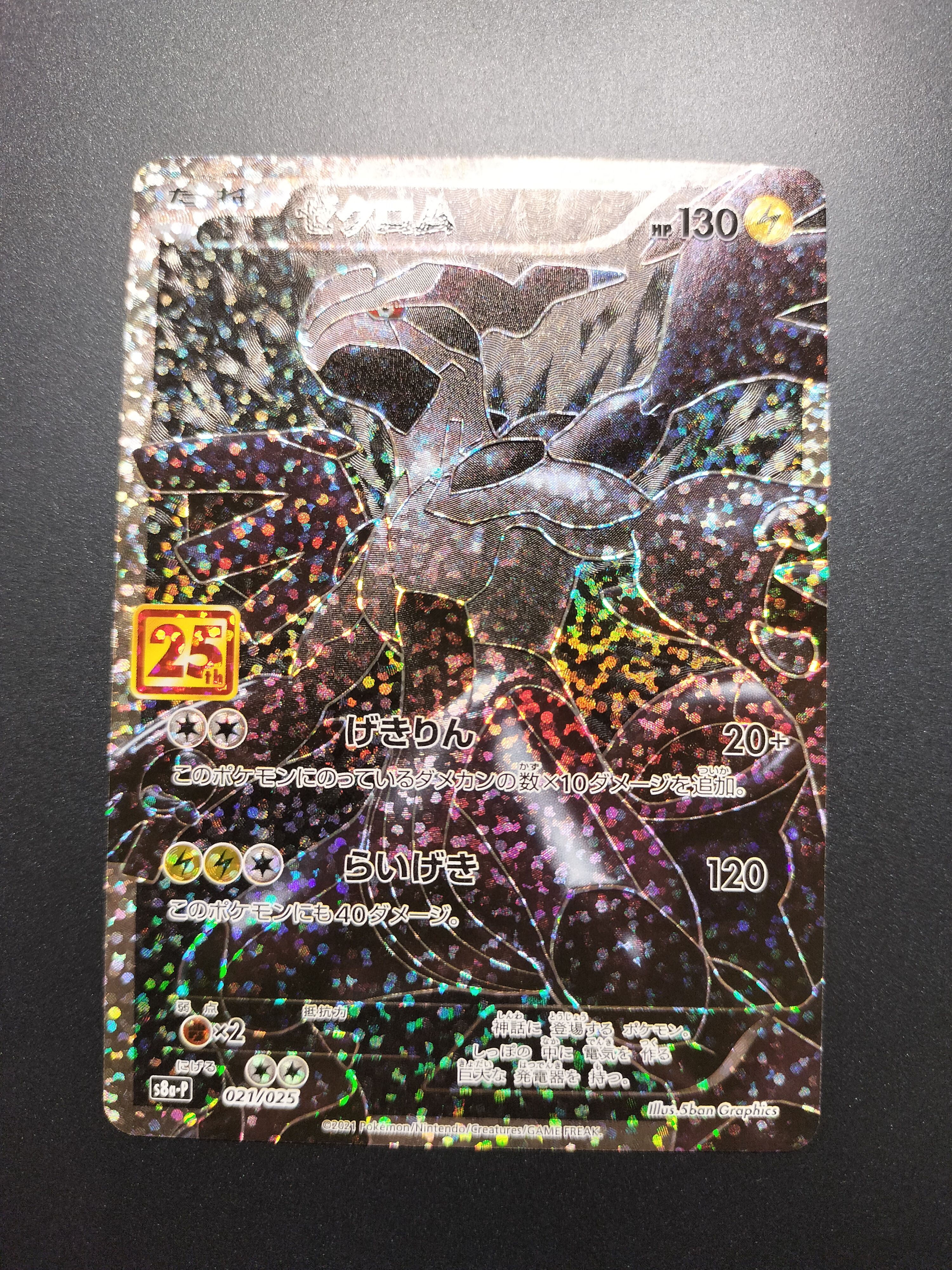 ゼクロム: プロモ[S8a-P 021/025](プロモカードパック 25th ANNIVERSARY edition) 