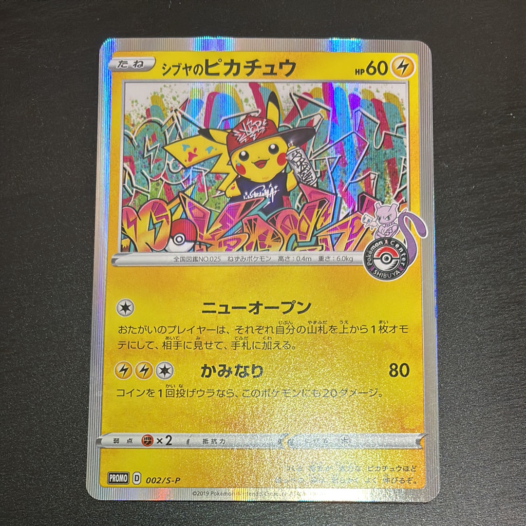 シブヤのピカチュウ: プロモ[S-P 002](プロモーションカード「S-P」)の