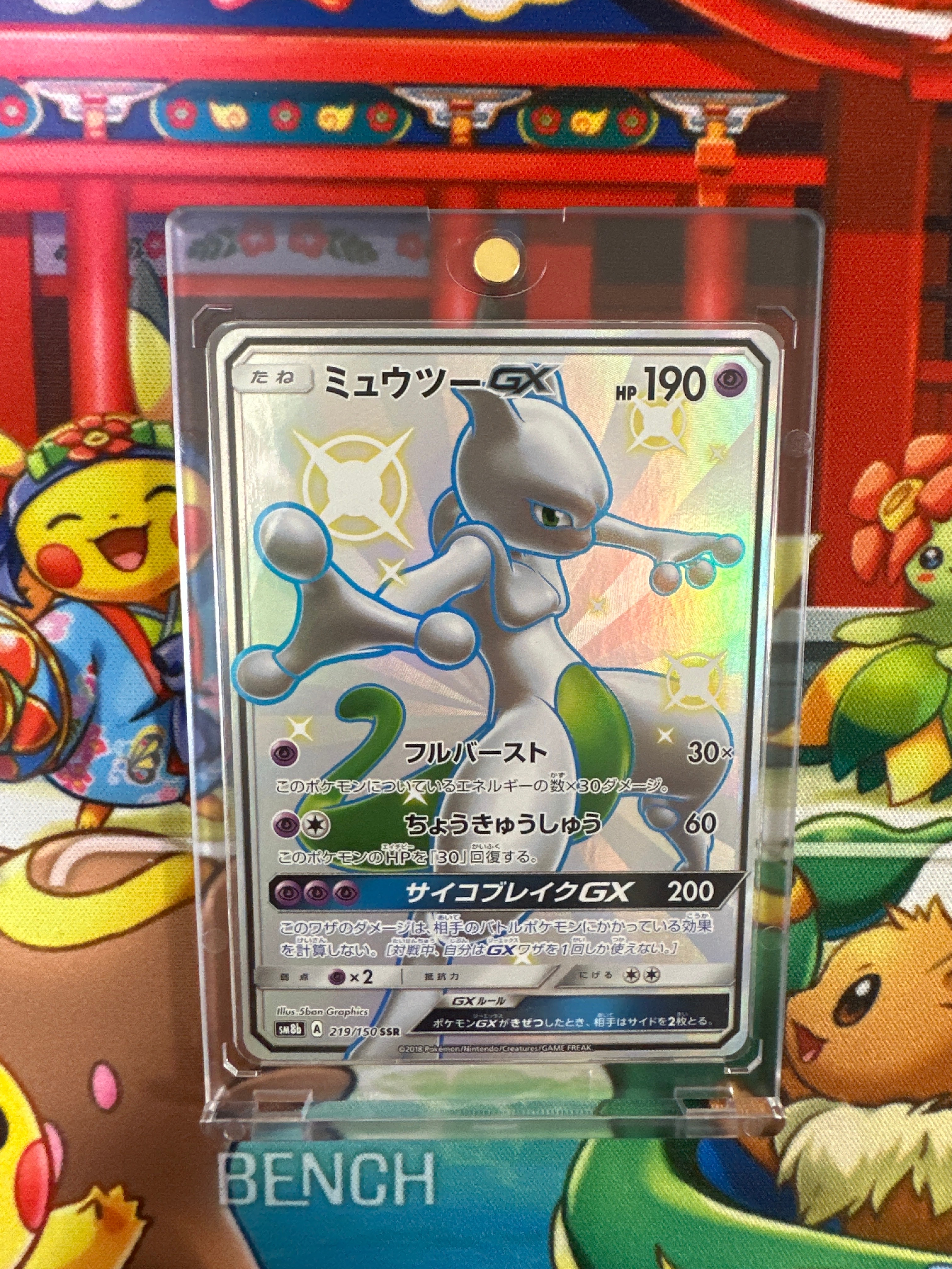 ミュウツーGX SSR[SM8b 219/150](ハイクラスパック「GXウルトラシャイニー」)