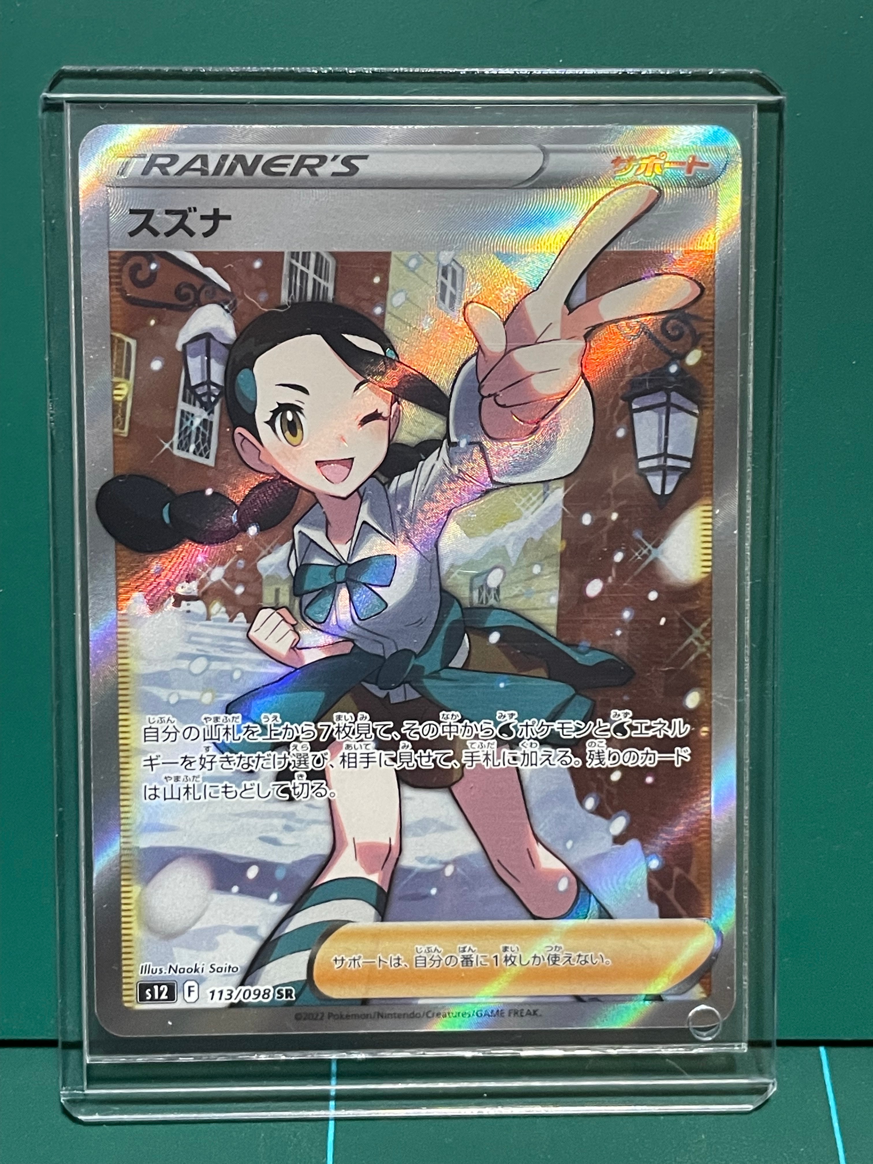 スズナ SR[s12 113/098](拡張パック「パラダイムトリガー」)