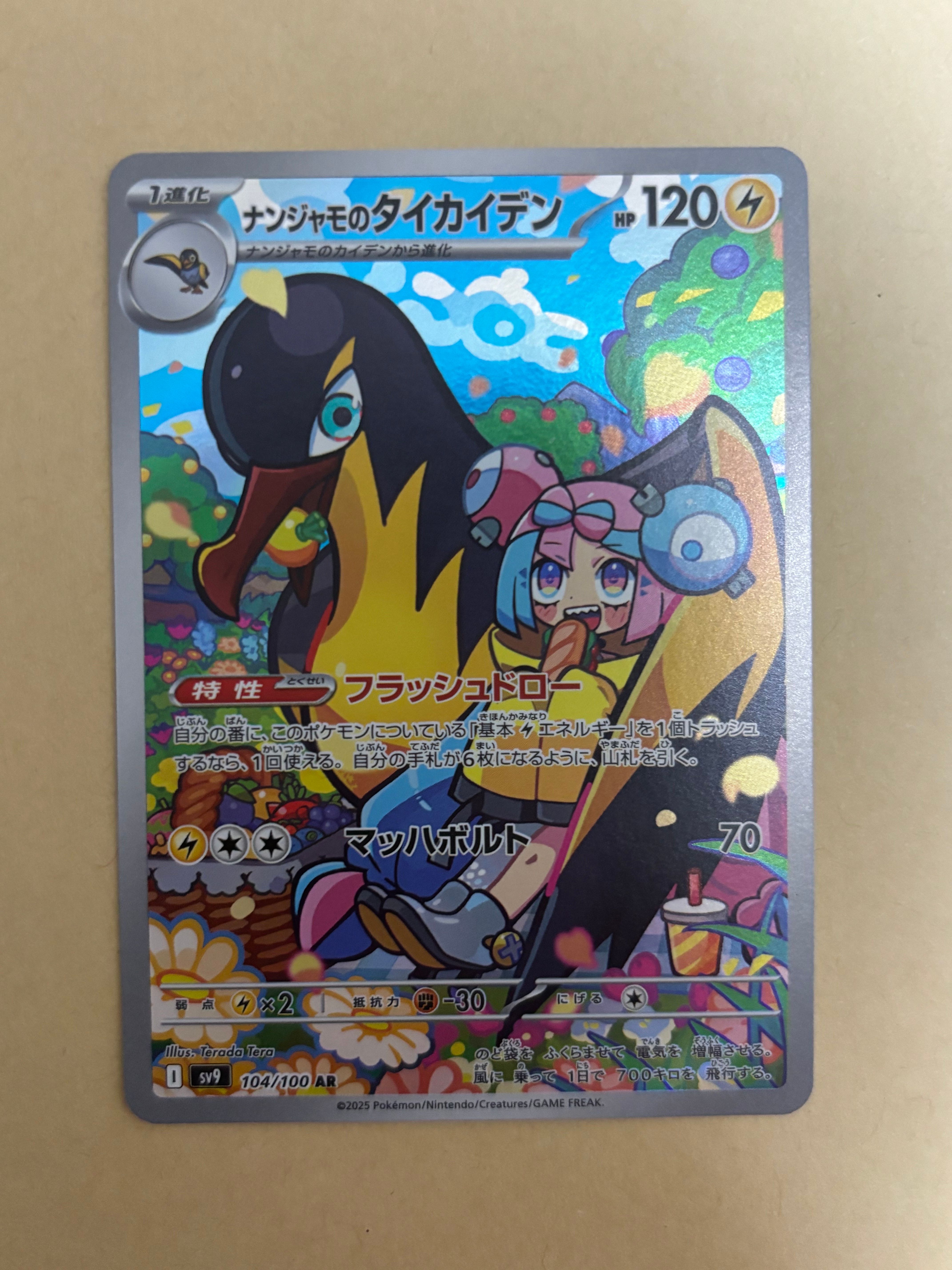 ナンジャモのタイカイデン AR [SV9 104/100](拡張パック「バトルパートナーズ」)