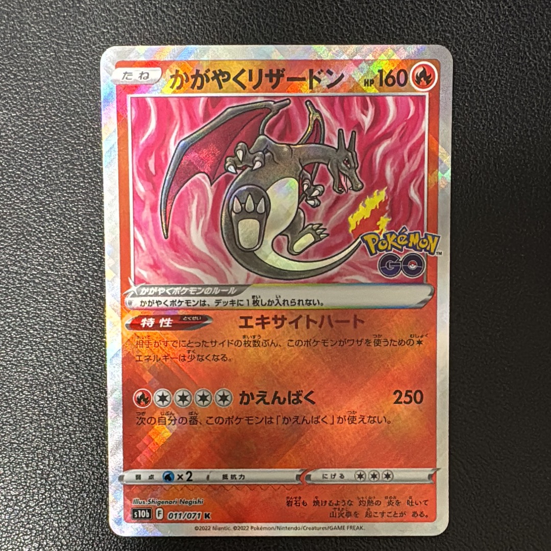 かがやくリザードン K[S10b 011/071](強化拡張パック「Pokemon GO」)