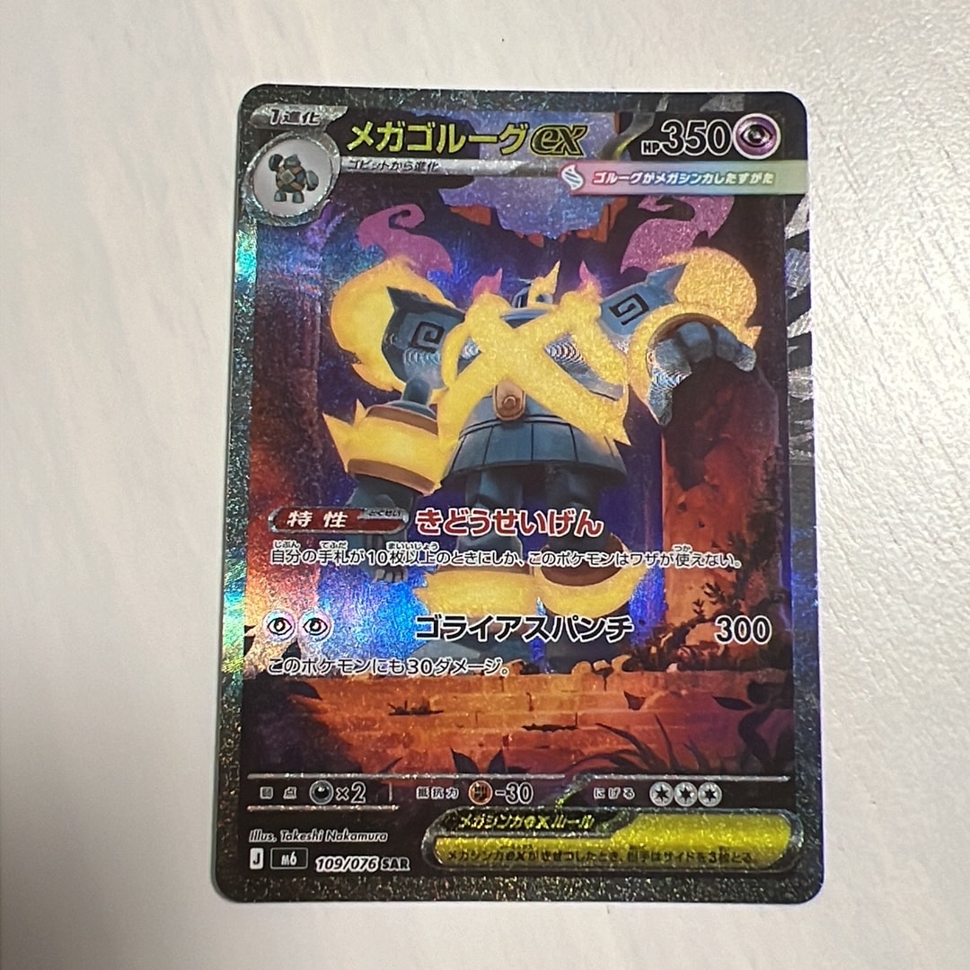 メガゴルーグex SAR [M6 109/076](拡張パック「ストームエメラルダ」)