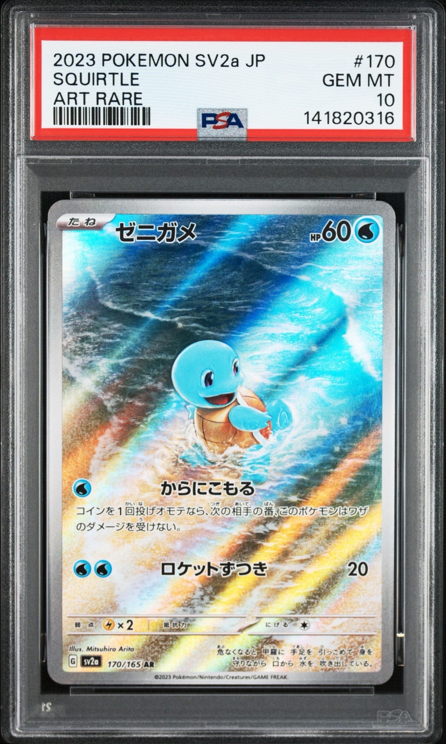 ゼニガメ AR[SV2a 170/165](強化拡張パック「ポケモンカード151」)