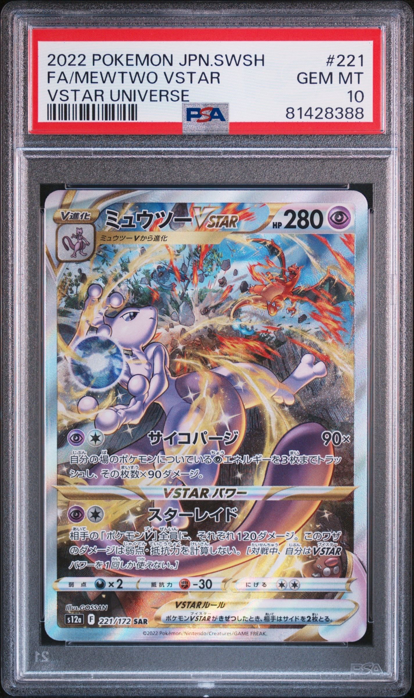 ミュウツーVSTAR SAR[s12a 221/172](ハイクラスパック「VSTARユニバース」)