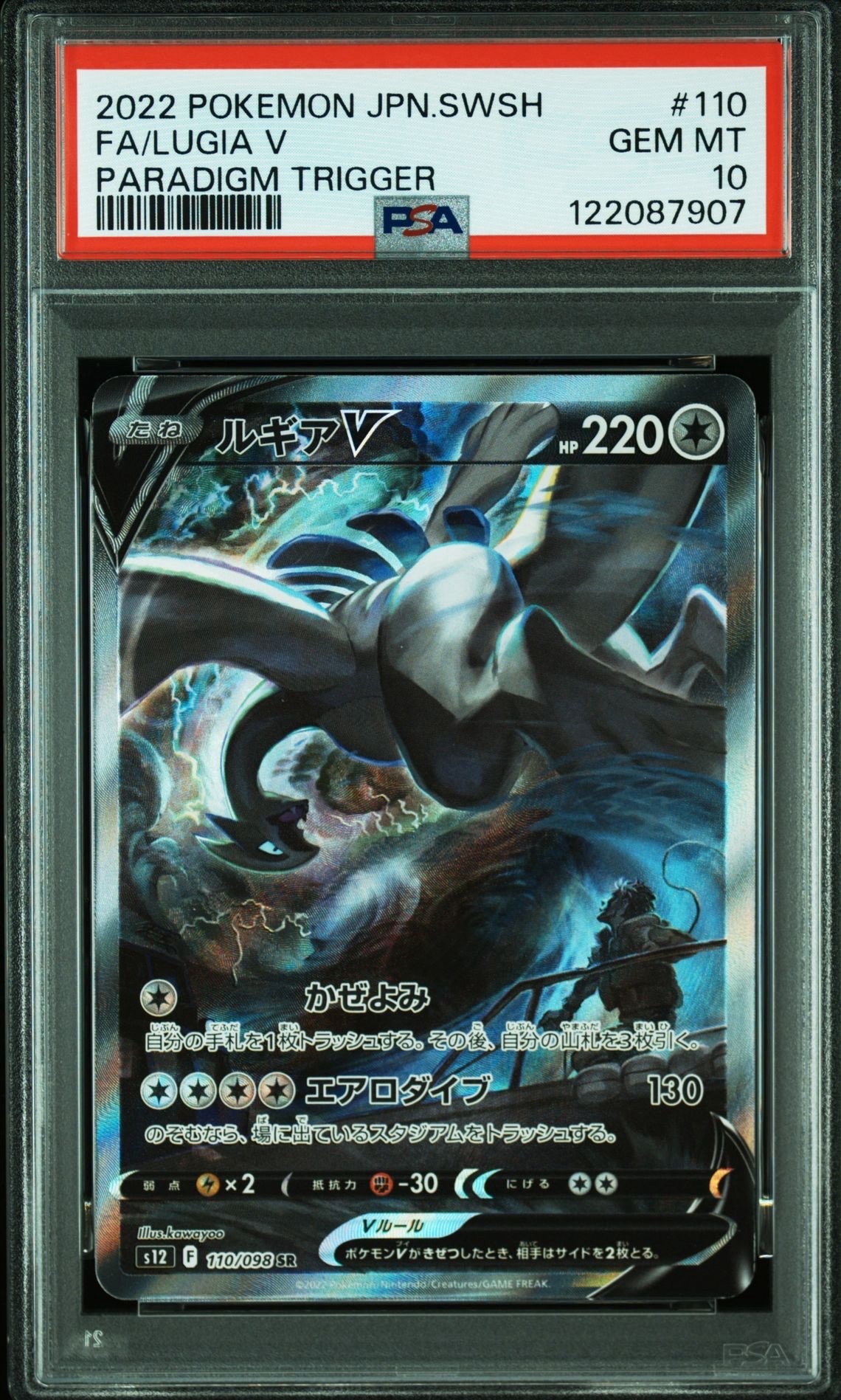 ルギアV SR:SA[s12 110/098](拡張パック「パラダイムトリガー」)