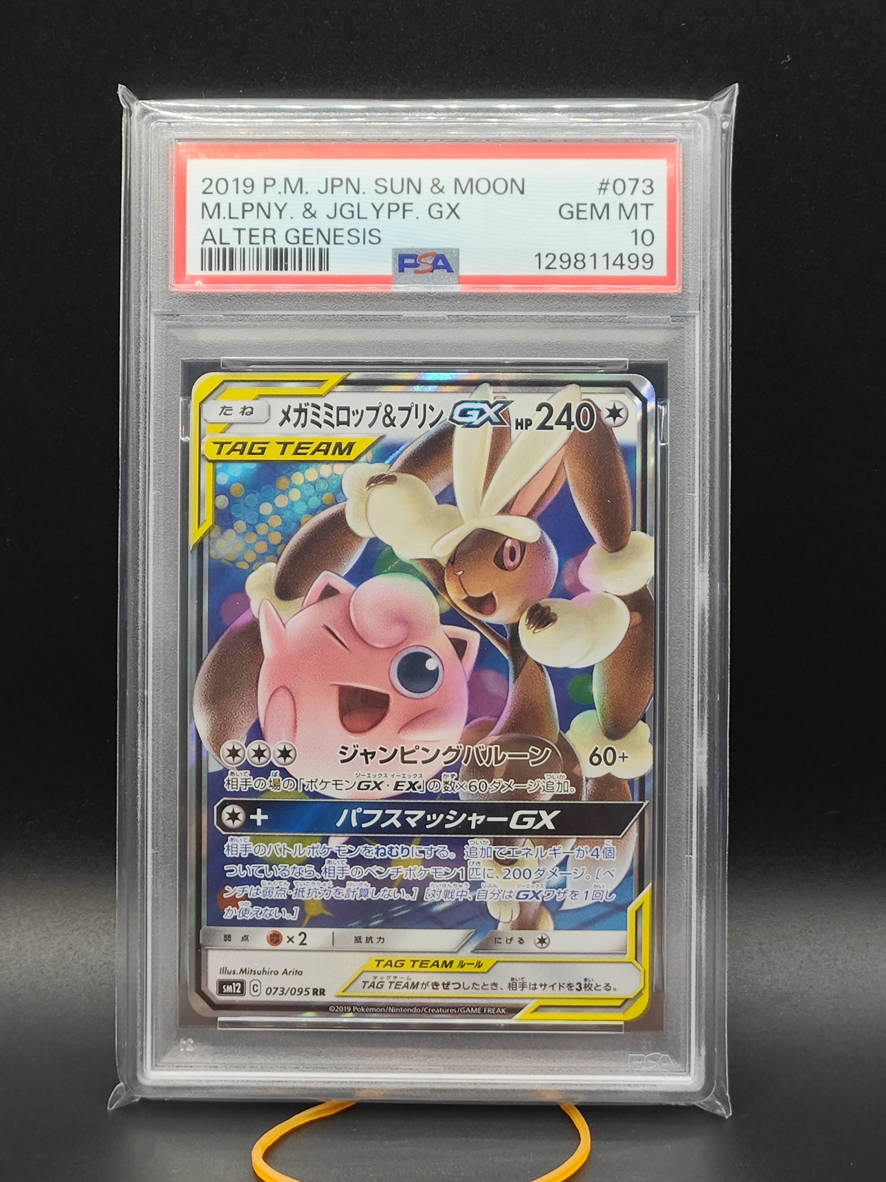 メガミミロップ&プリンGX RR [SM12 073/095](拡張パック「オルタージェネシス」)