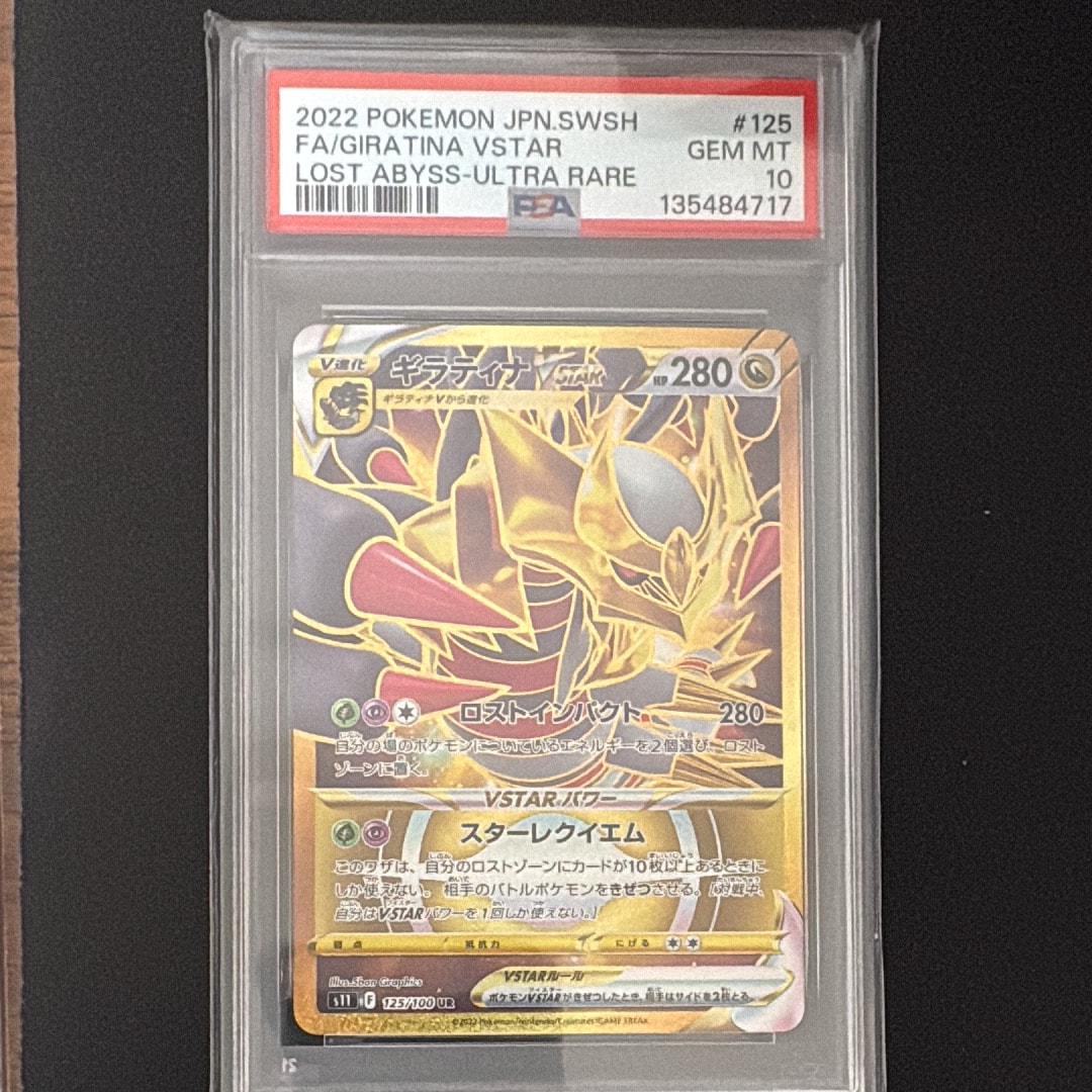 PSA10】ギラティナVSTAR UR[S11 125/100](拡張パック「ロストアビス