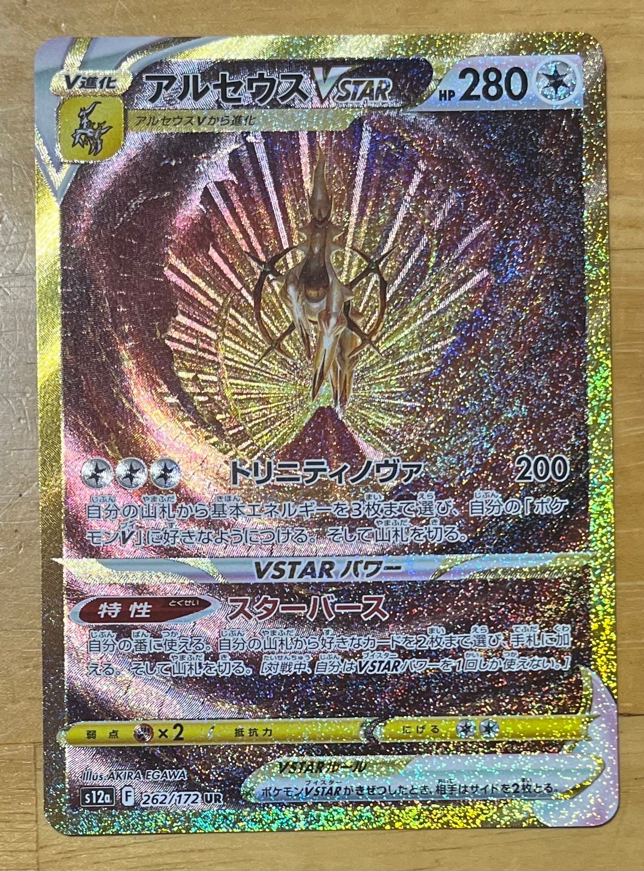 アルセウスVSTAR UR[s12a 262/172](ハイクラスパック「VSTARユニバース」)