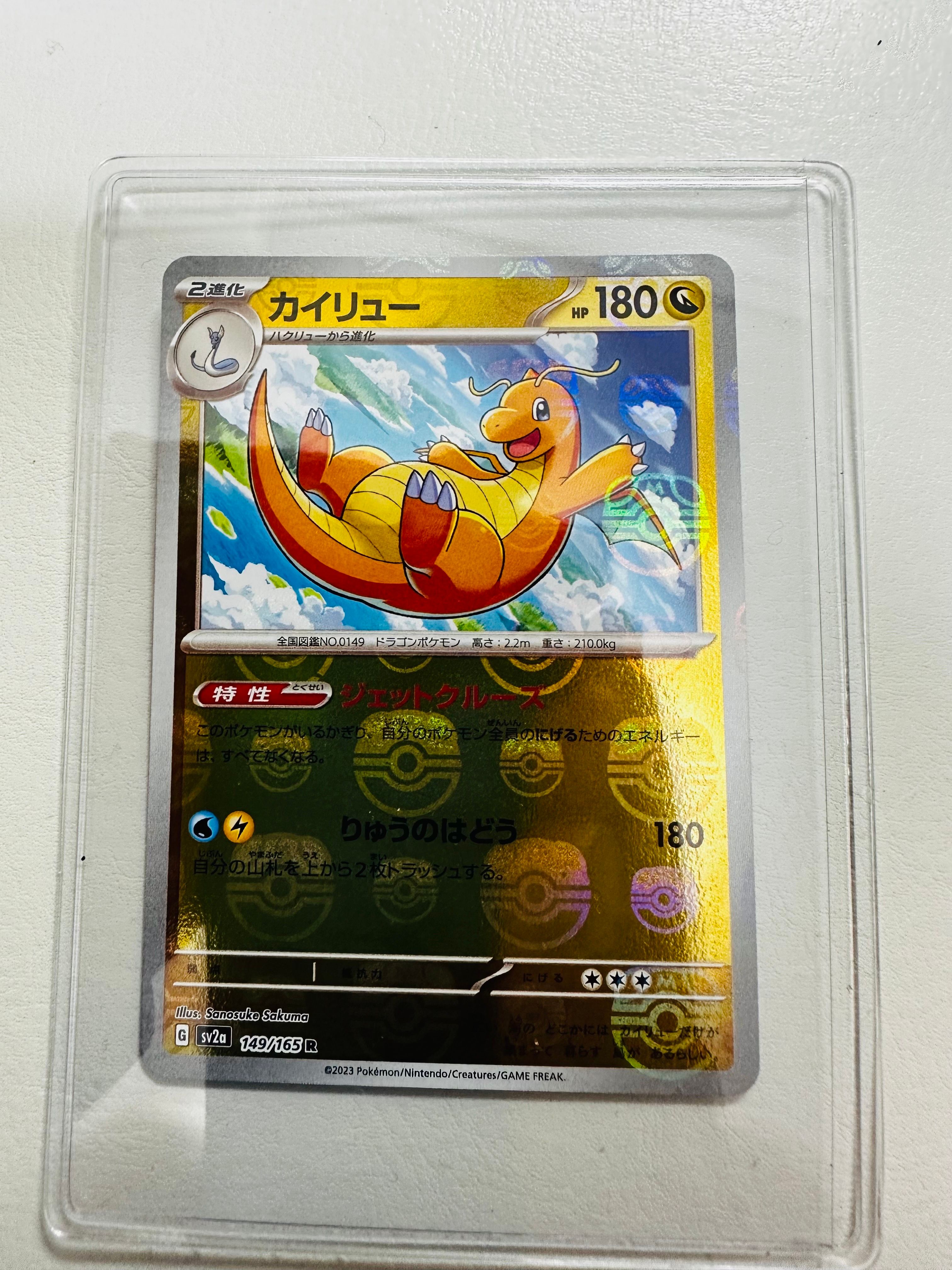 カイリュー R: マスターボールミラー[SV2a 149/165](強化拡張パック「ポケモンカード151」)